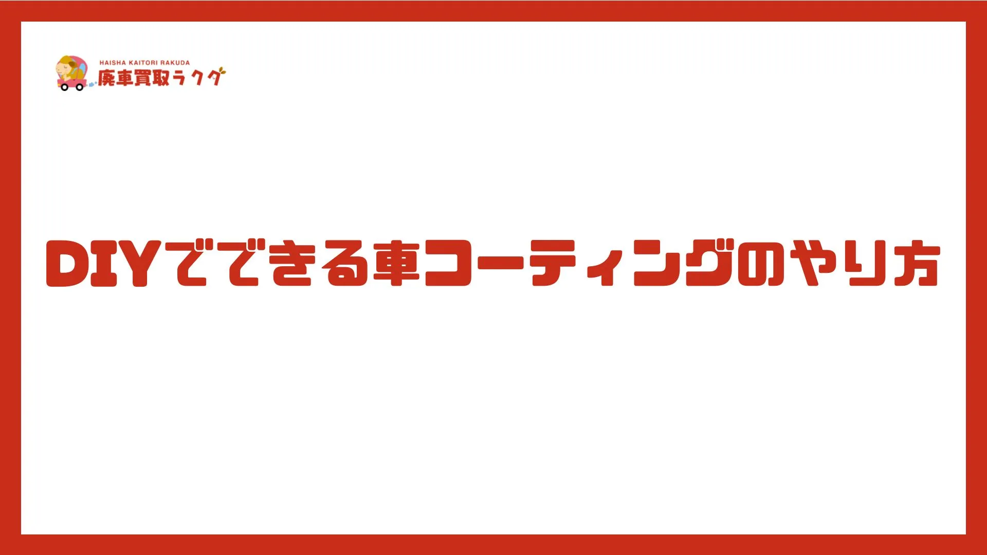 DIYでできる車コーティングのやり方