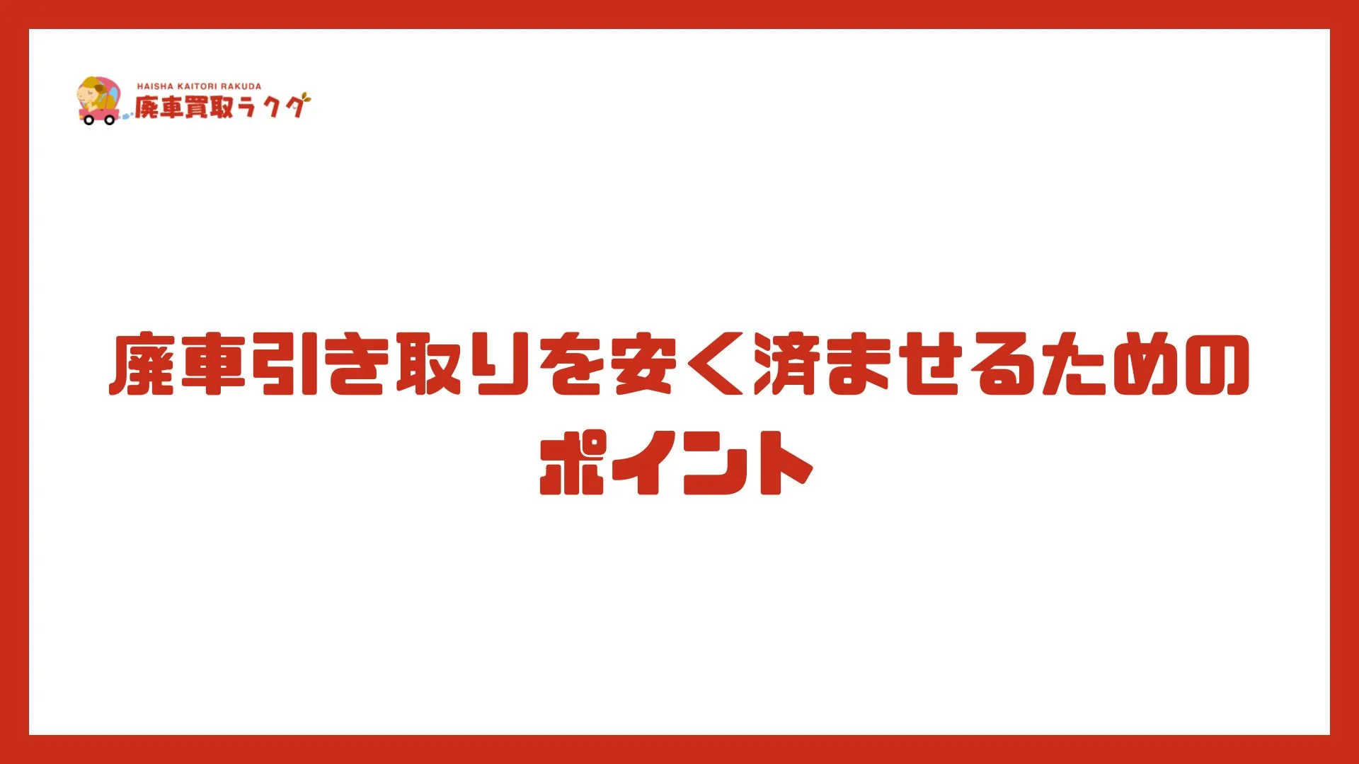 廃車引き取りを安く済ませるためのポイント