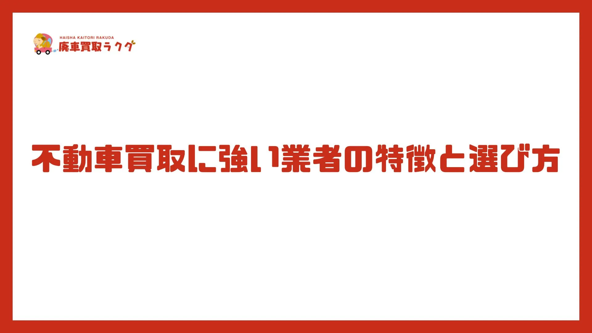 不動車買取に強い業者の特徴と選び方