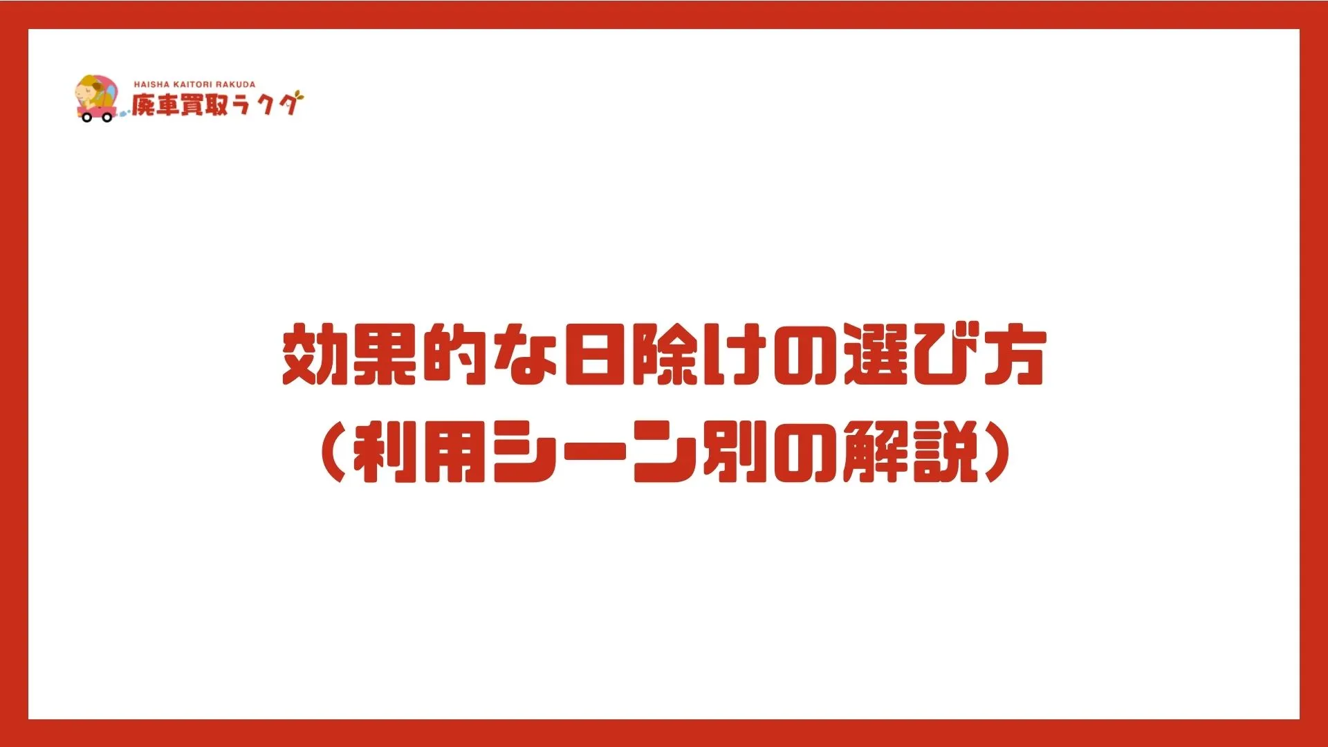 効果的な日除けの選び方 （利用シーン別の解説）