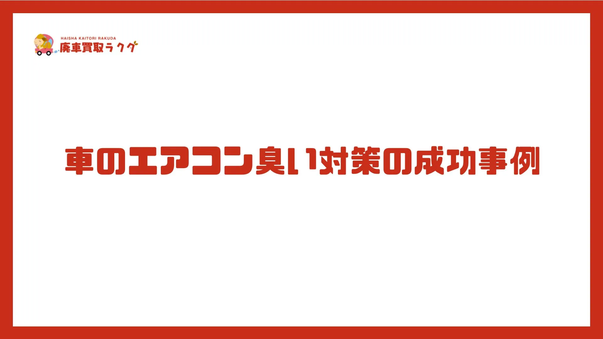 車のエアコン臭い対策の成功事例