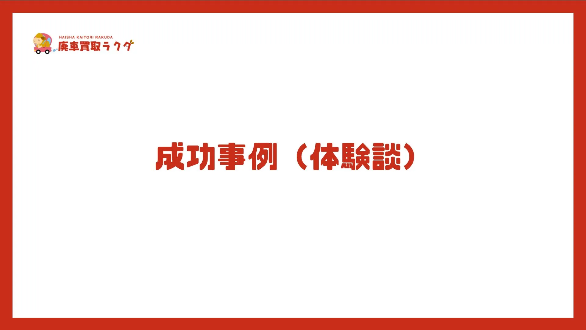成功事例（体験談）