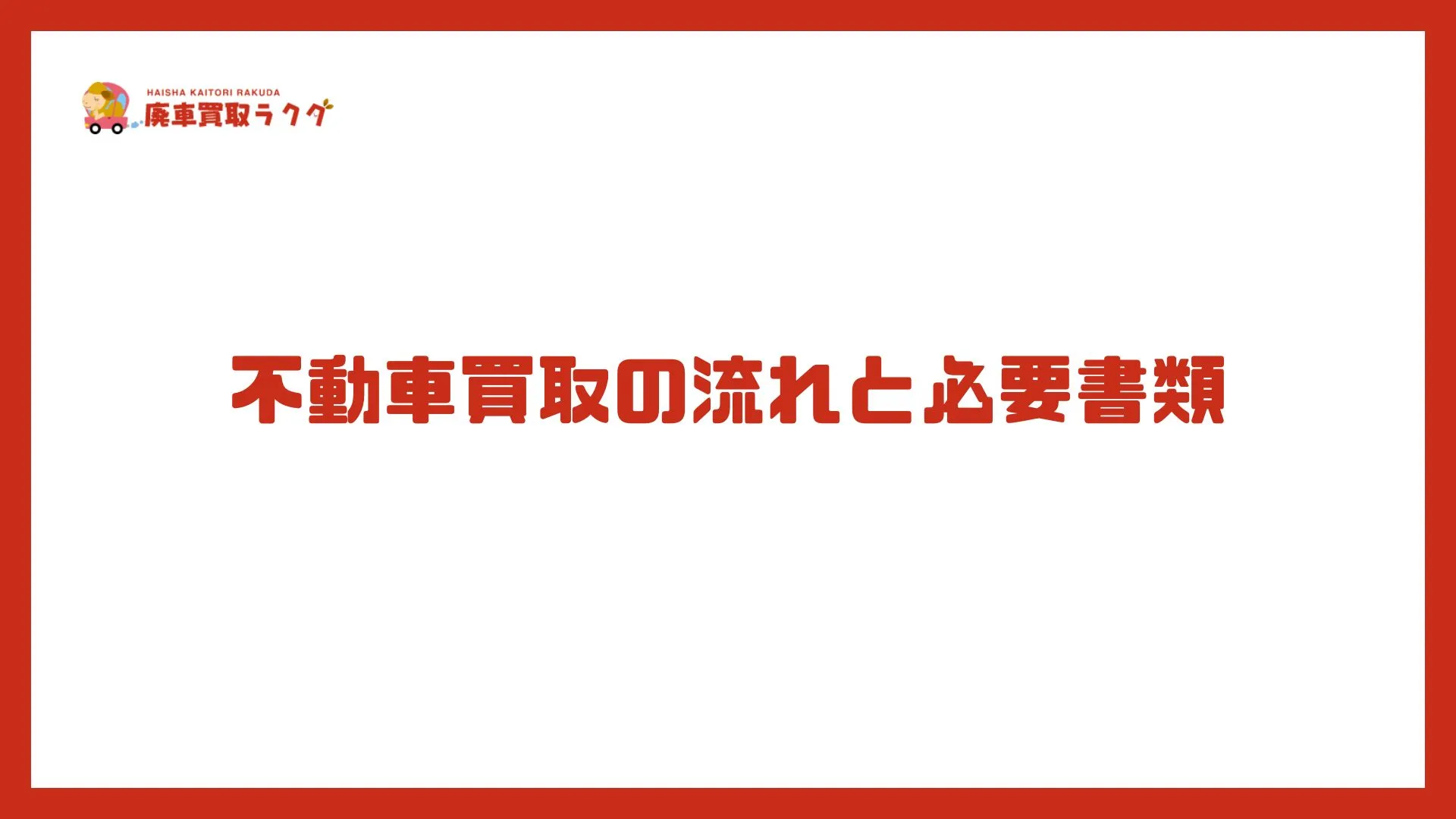 不動車買取の流れと必要書類