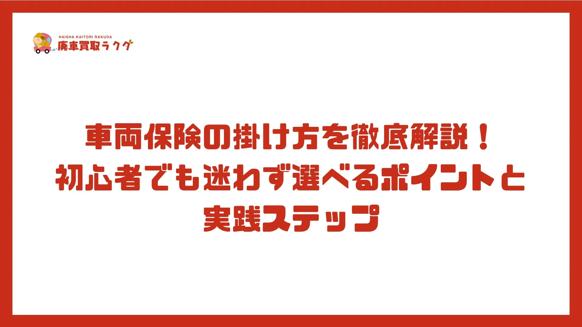 車両保険の掛け方を徹底解説！初心者でも迷わず選べるポイントと実践ステップ