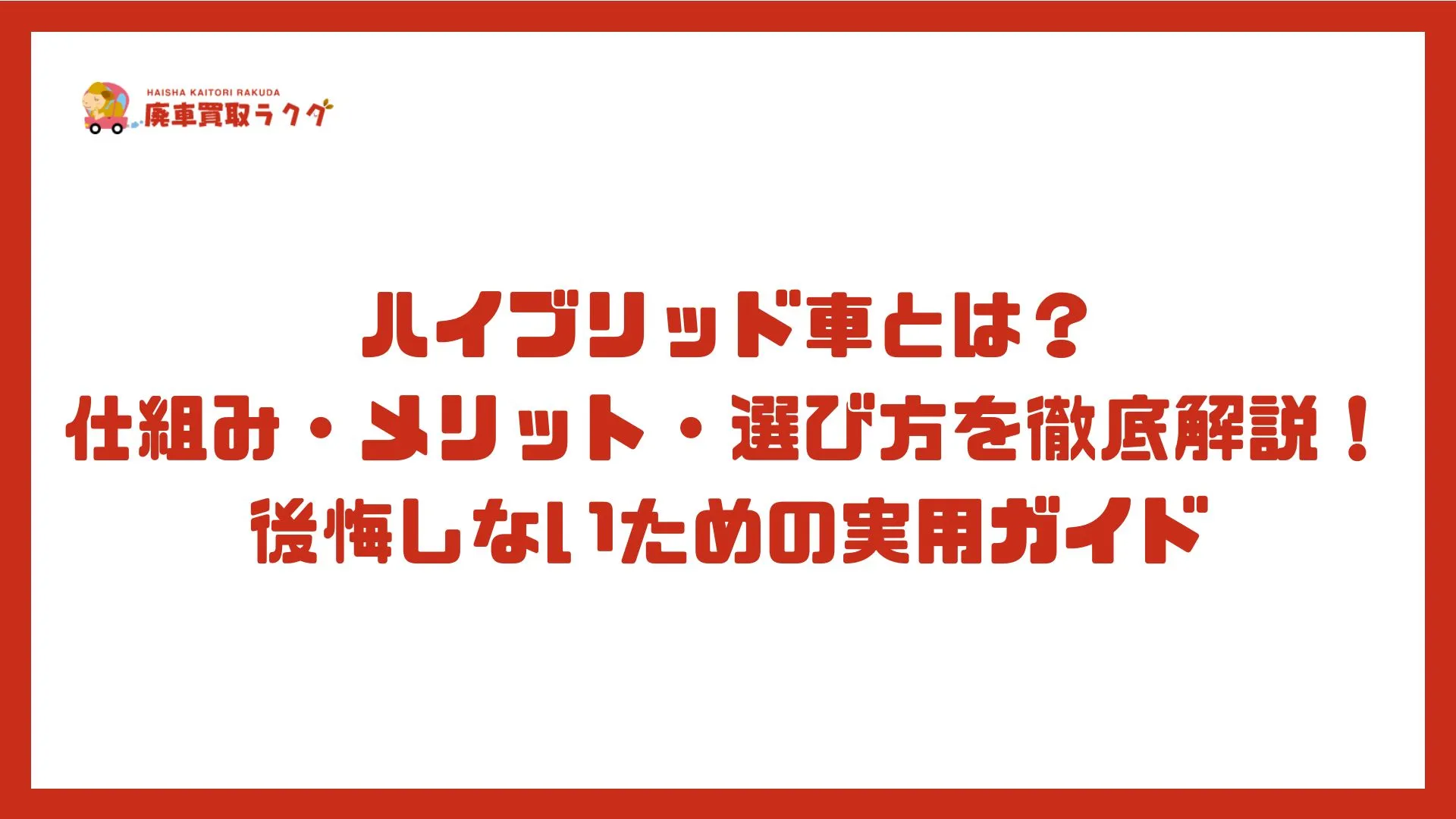 ハイブリッド車とは？仕組み・メリット・選び方を徹底解説！後悔しないための実用ガイド