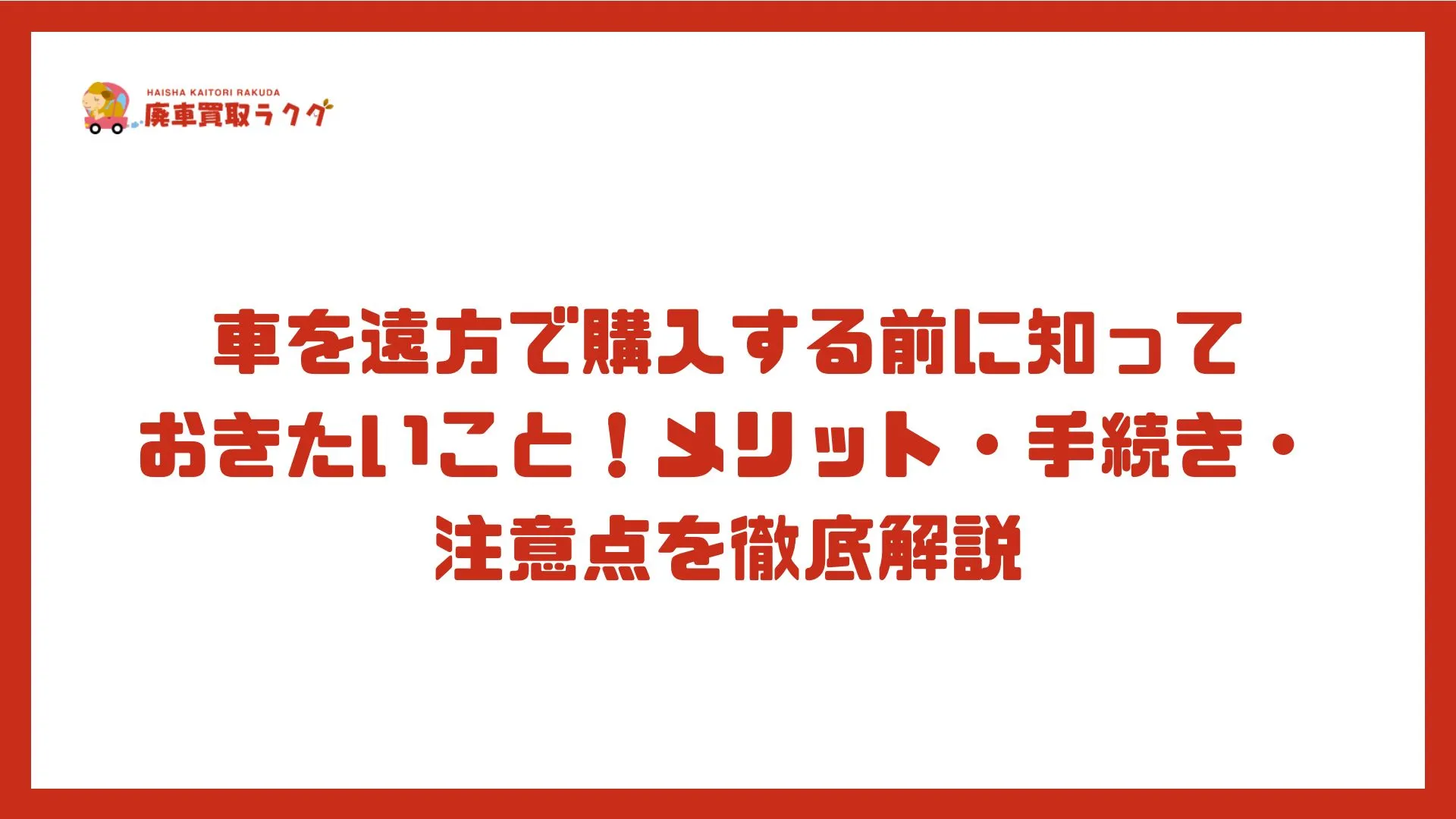 車を遠方で購入する前に知っておきたいこと！メリット・手続き・注意点を徹底解説