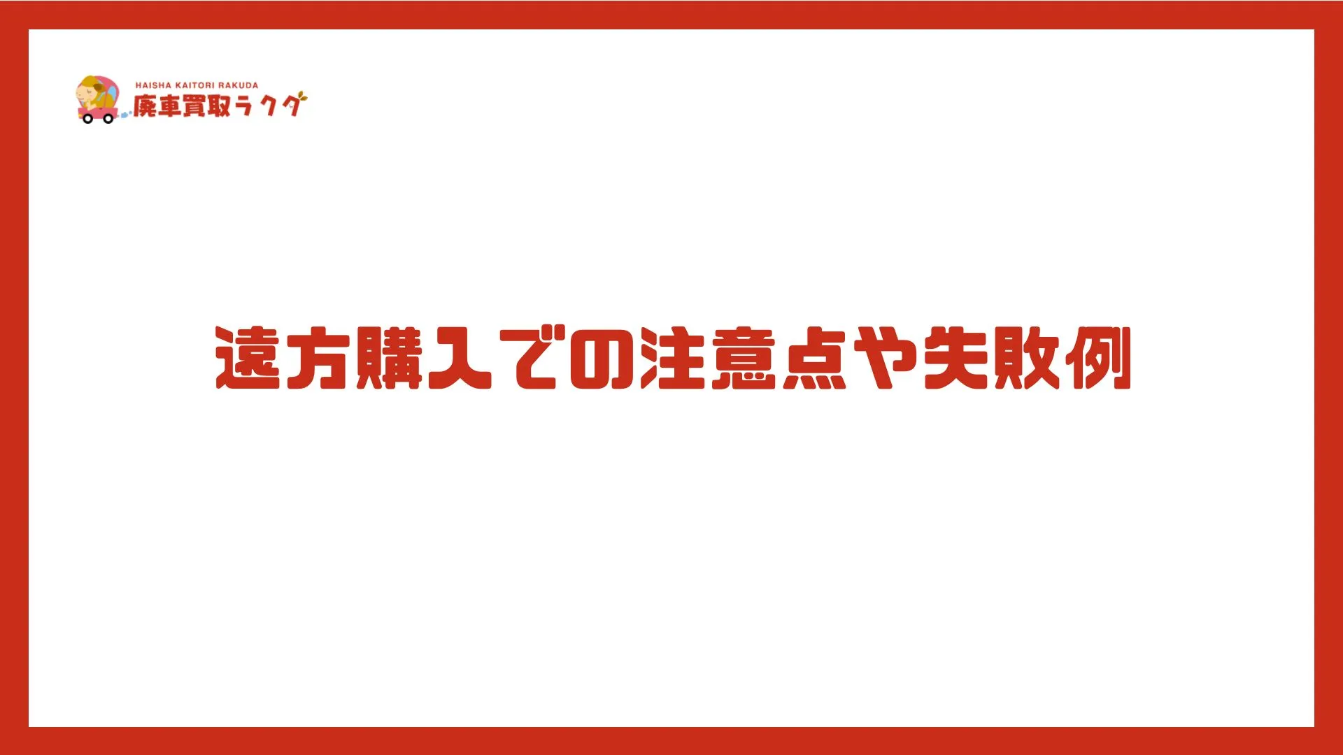 遠方購入での注意点や失敗例