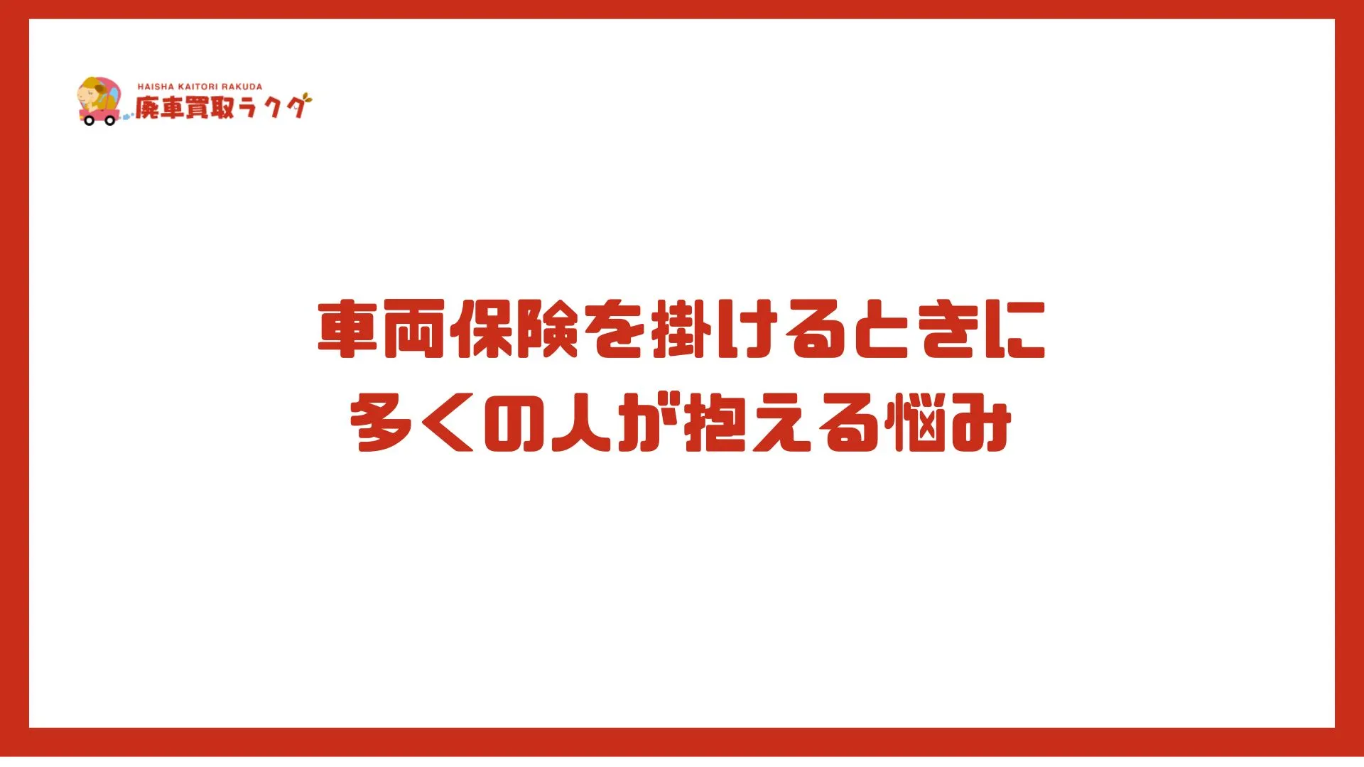 車両保険を掛けるときに 多くの人が抱える悩み