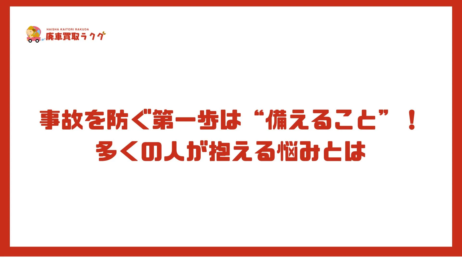 事故を防ぐ第一歩は“備えること”！多くの人が抱える悩みとは