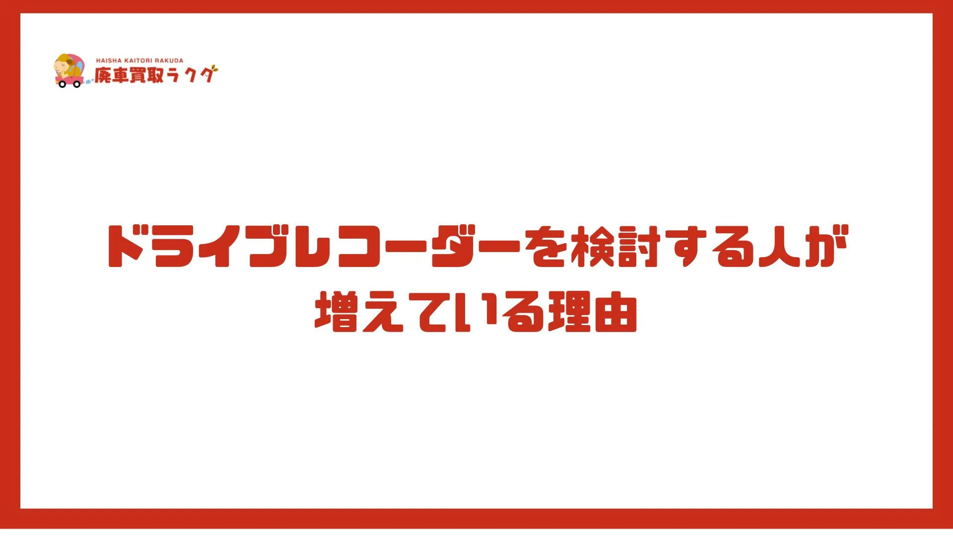 ドライブレコーダーを検討する人が増えている理由