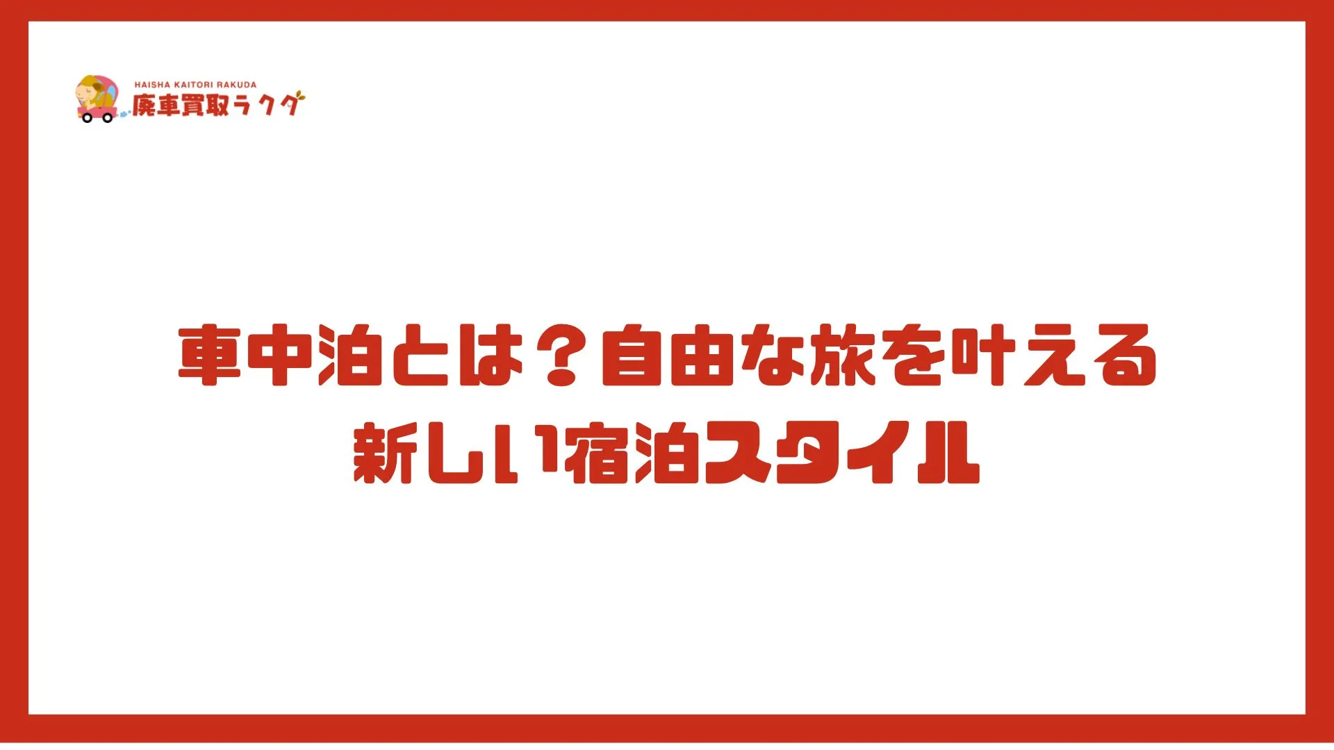 車中泊とは？自由な旅を叶える新しい宿泊スタイル