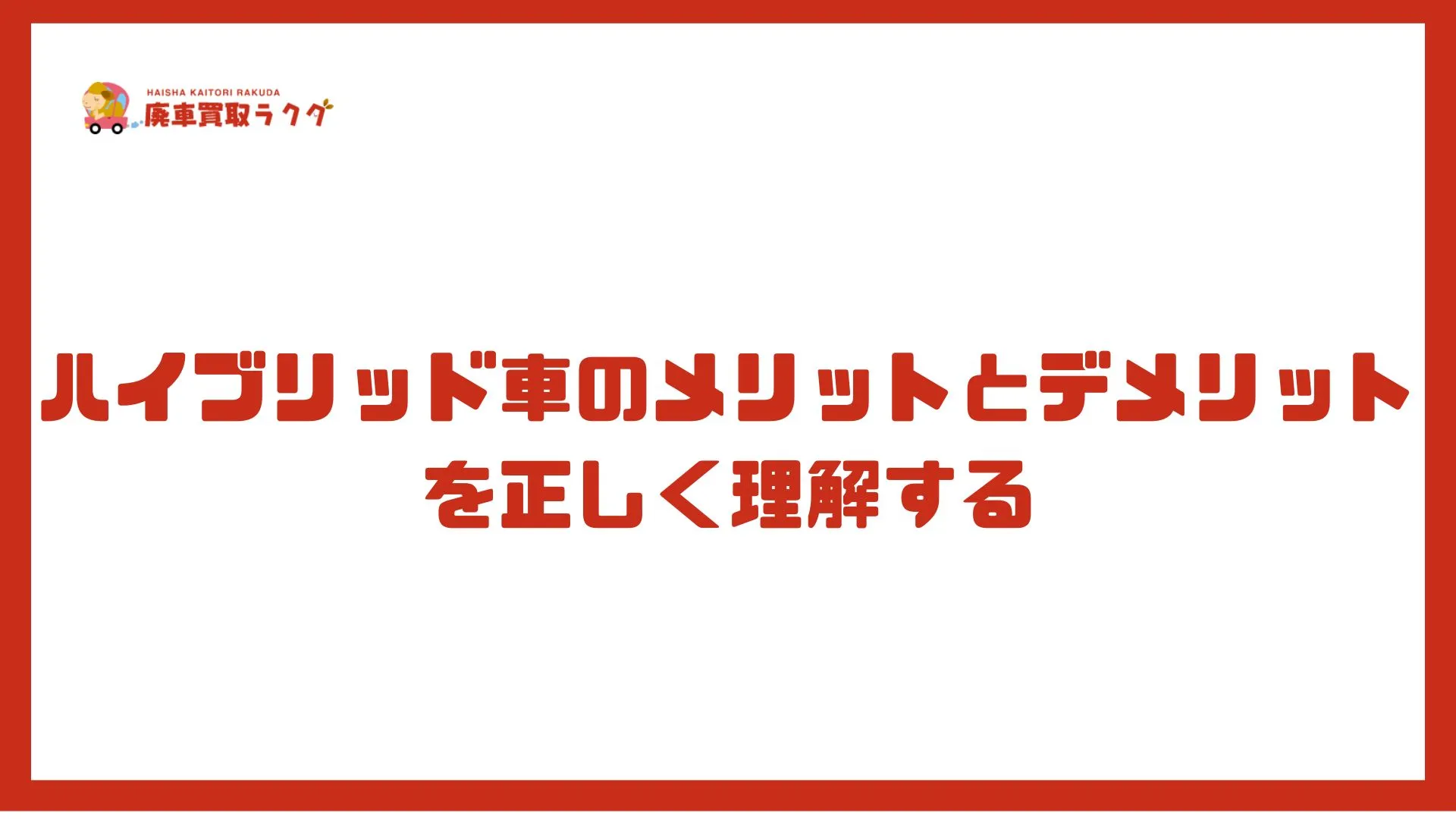 ハイブリッド車のメリットとデメリットを正しく理解する
