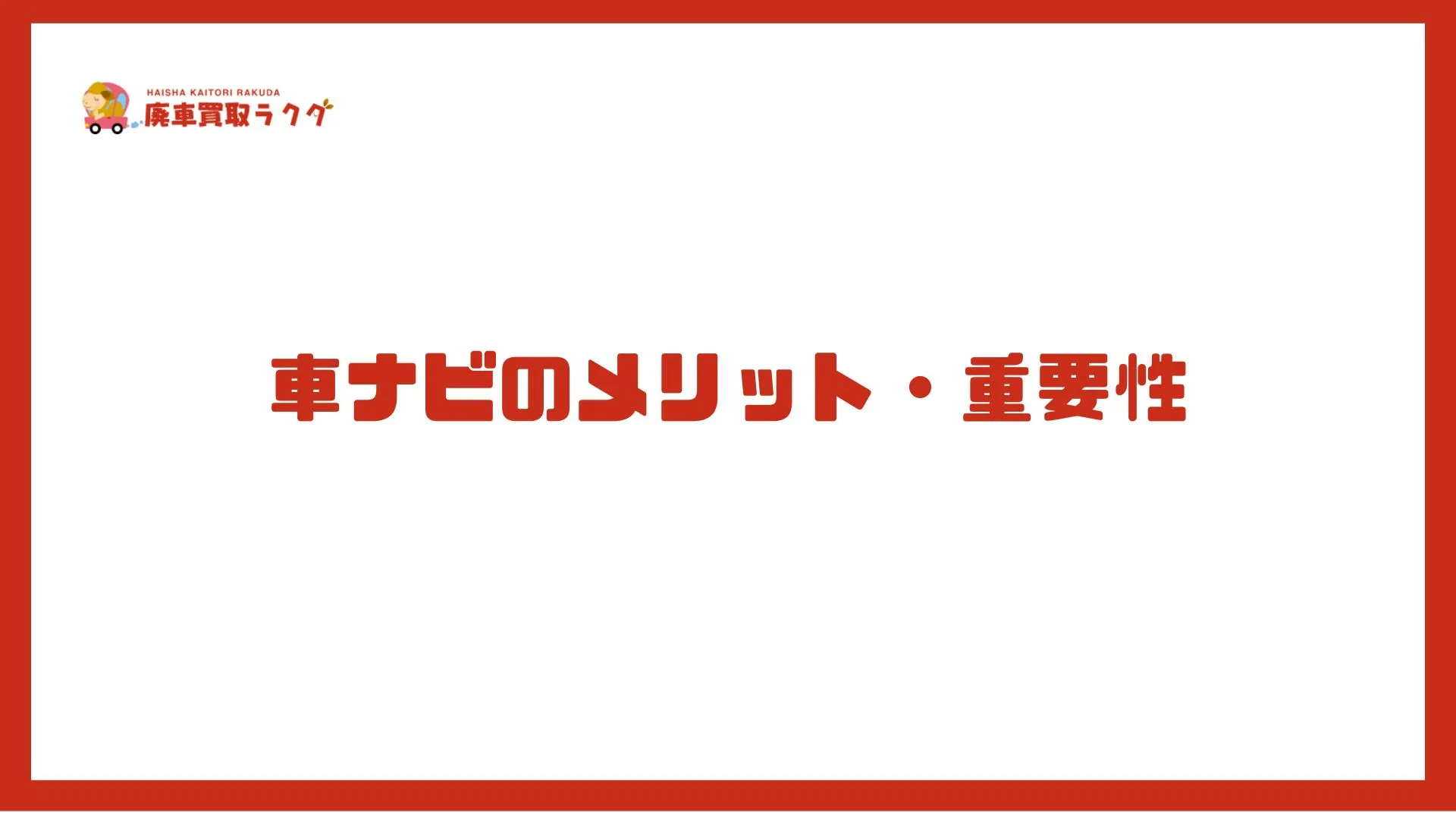 車ナビのメリット・重要性