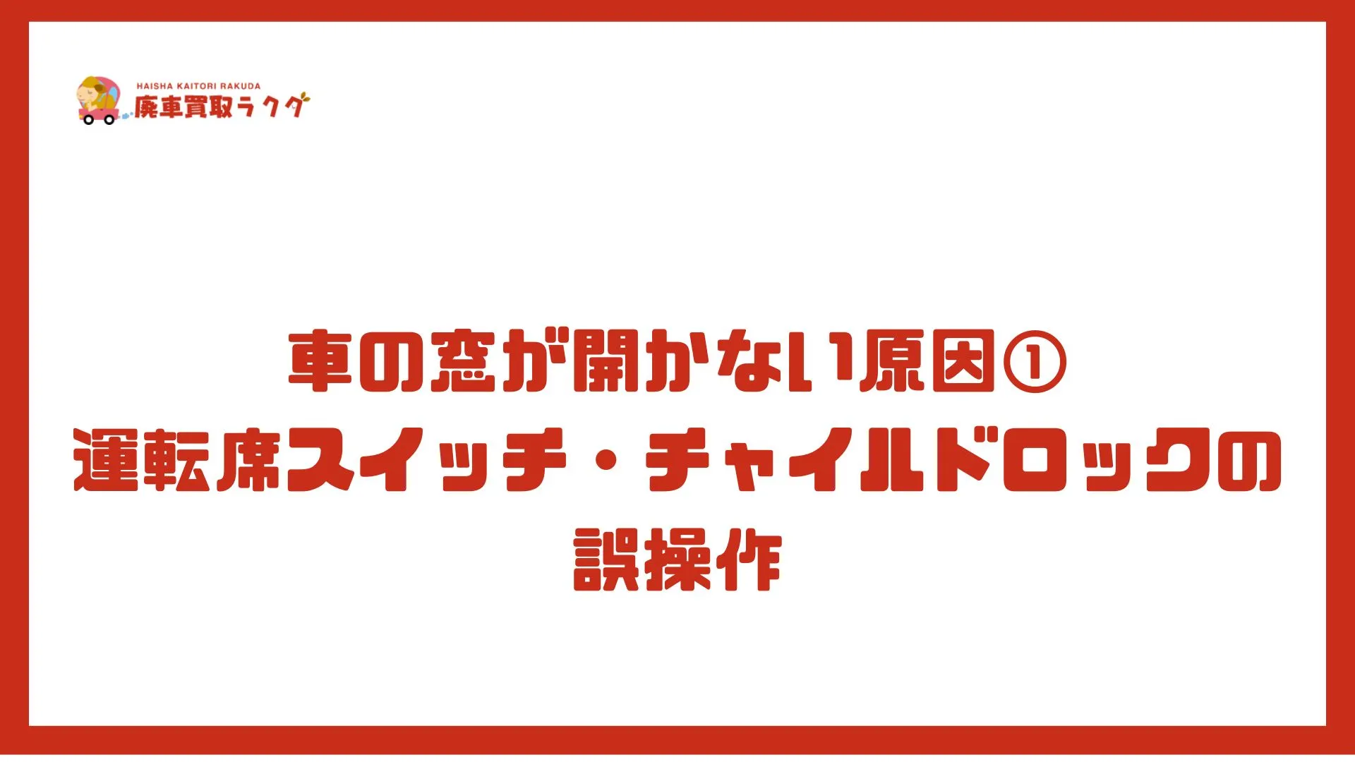 車の窓が開かない原因①運転席スイッチ・チャイルドロックの誤操作