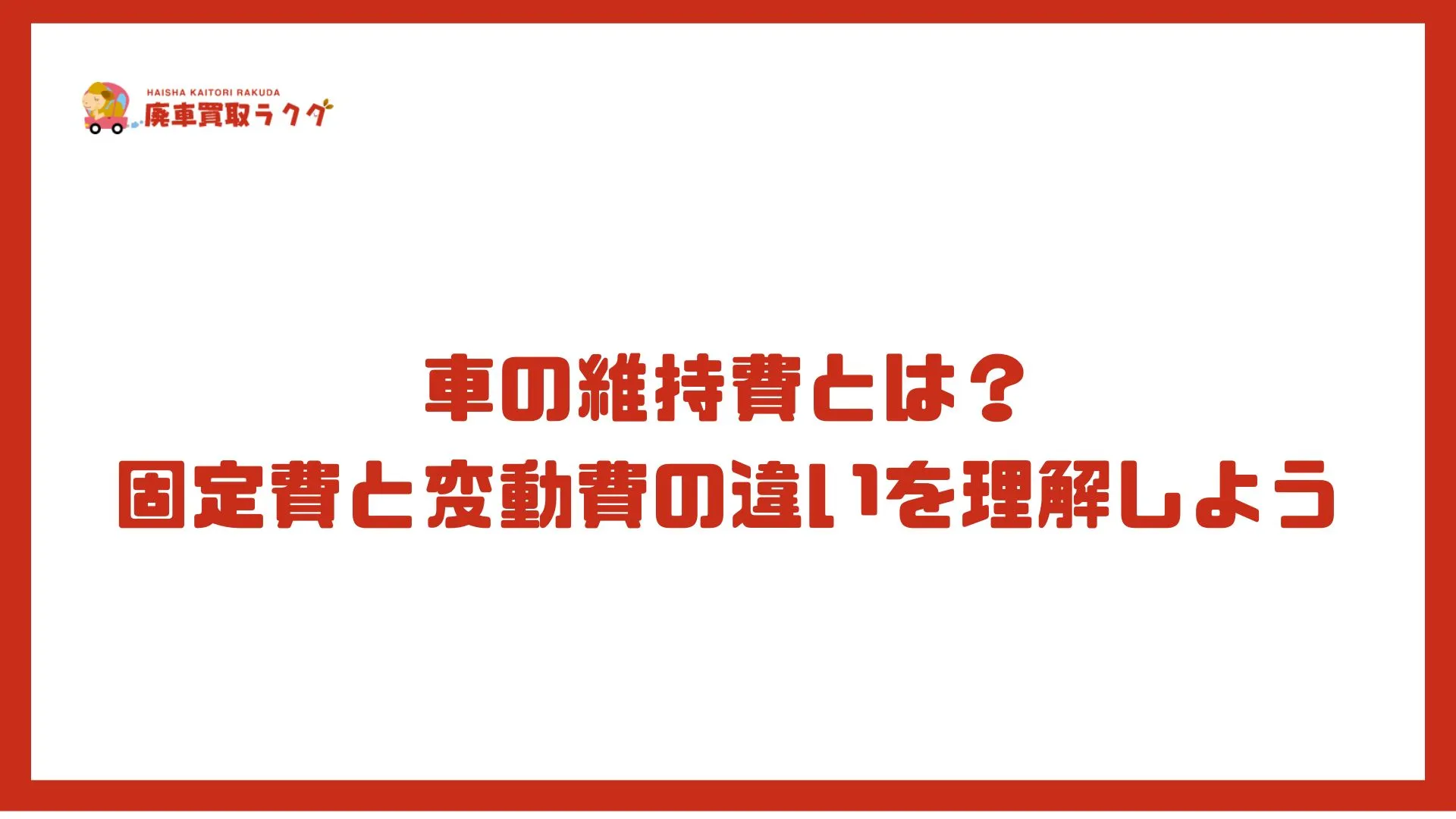 車の維持費とは？固定費と変動費の違いを理解しよう