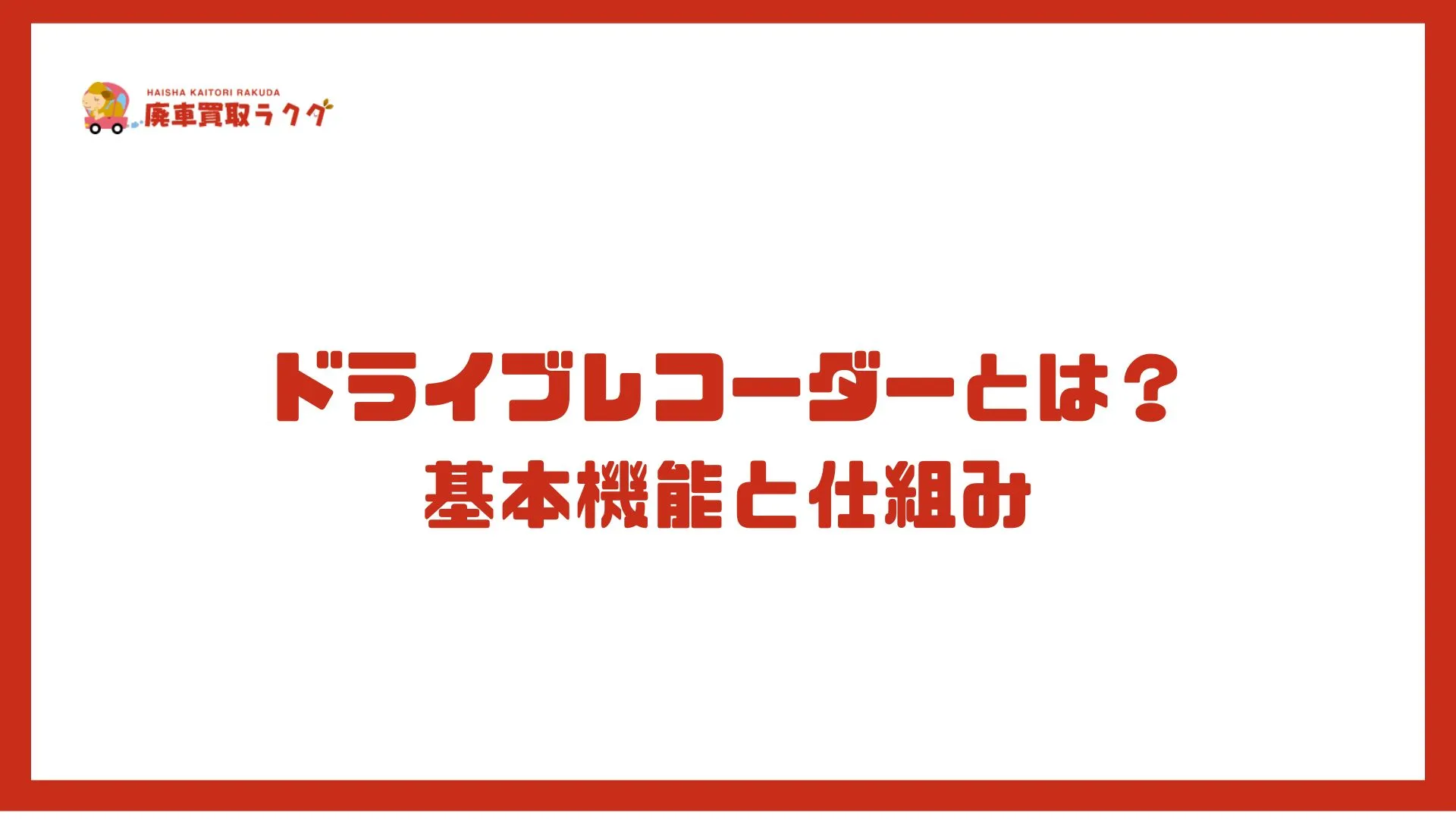 ドライブレコーダーとは？基本機能と仕組み