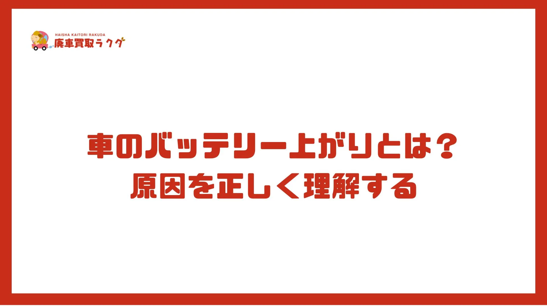 車のバッテリー上がりとは？原因を正しく理解する