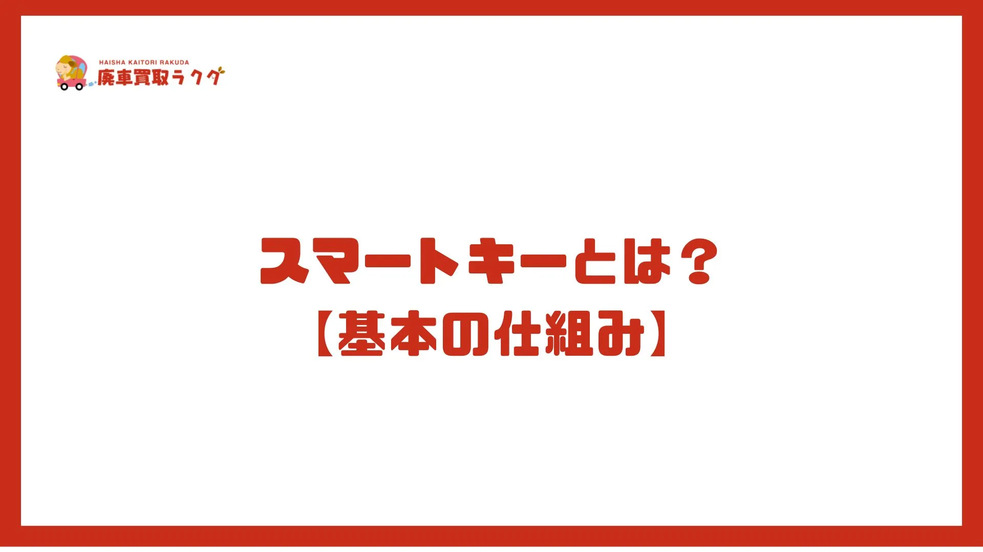 スマートキーとは？ 【基本の仕組み】