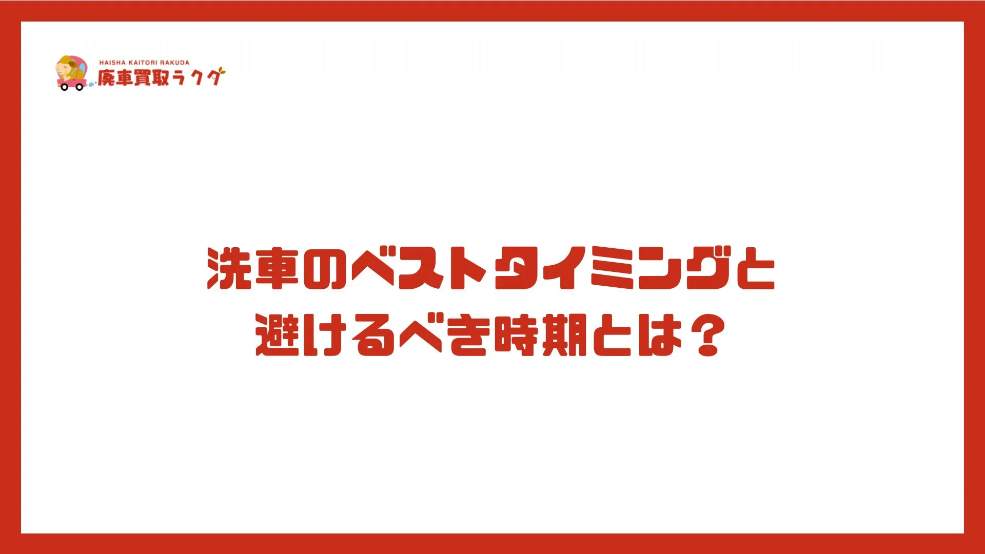 洗車のベストタイミングと避けるべき時期とは？