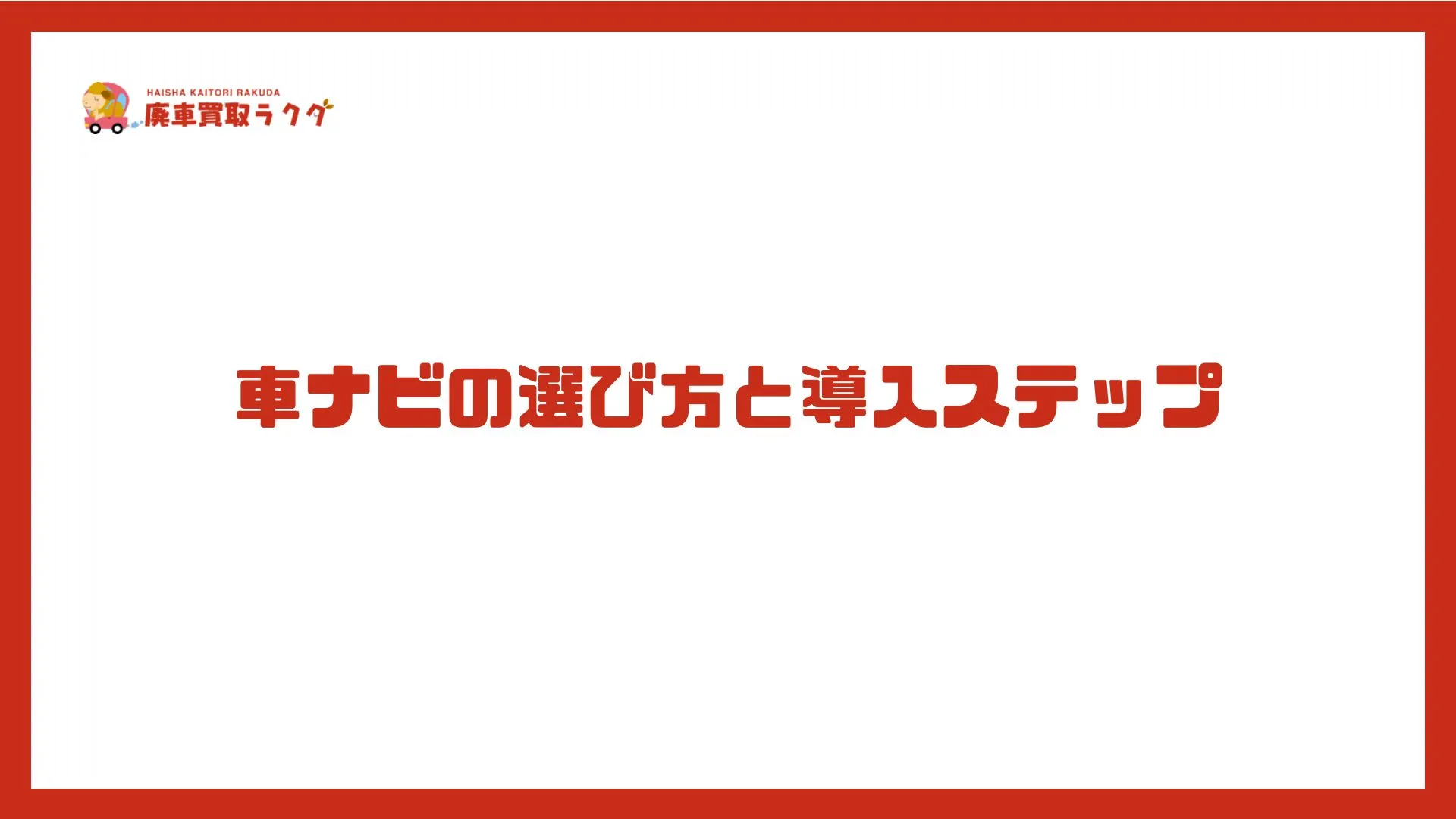 車ナビの選び方と導入ステップ