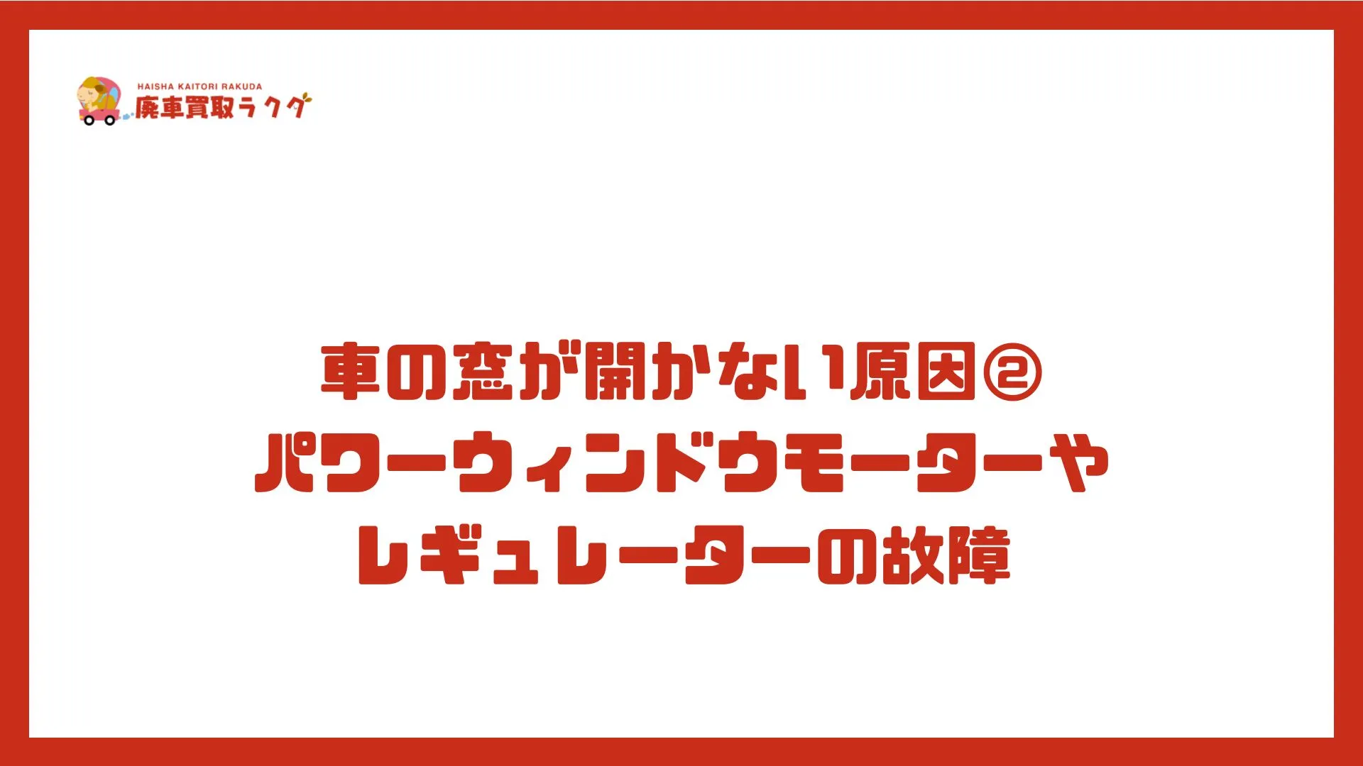 車の窓が開かない原因②パワーウィンドウモーターやレギュレーターの故障