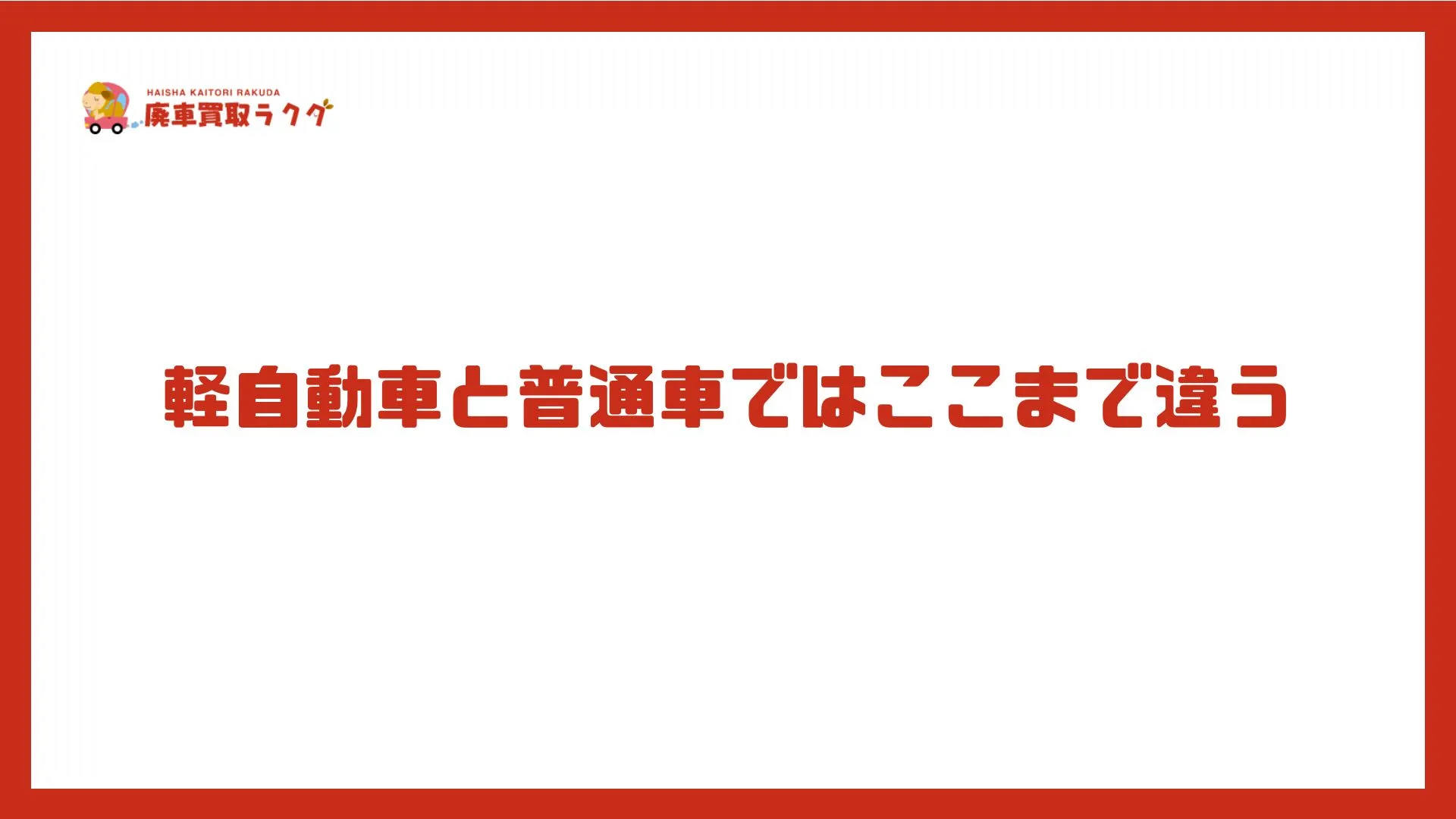 軽自動車と普通車ではここまで違う