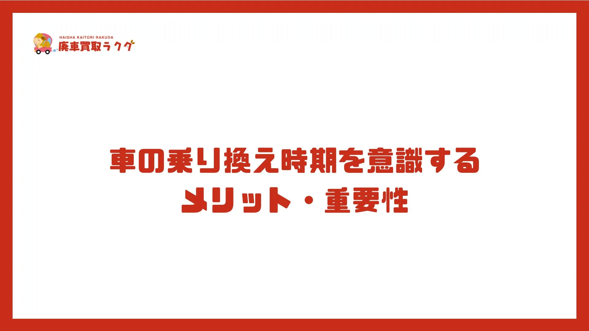 車の乗り換え時期を意識するメリット・重要性