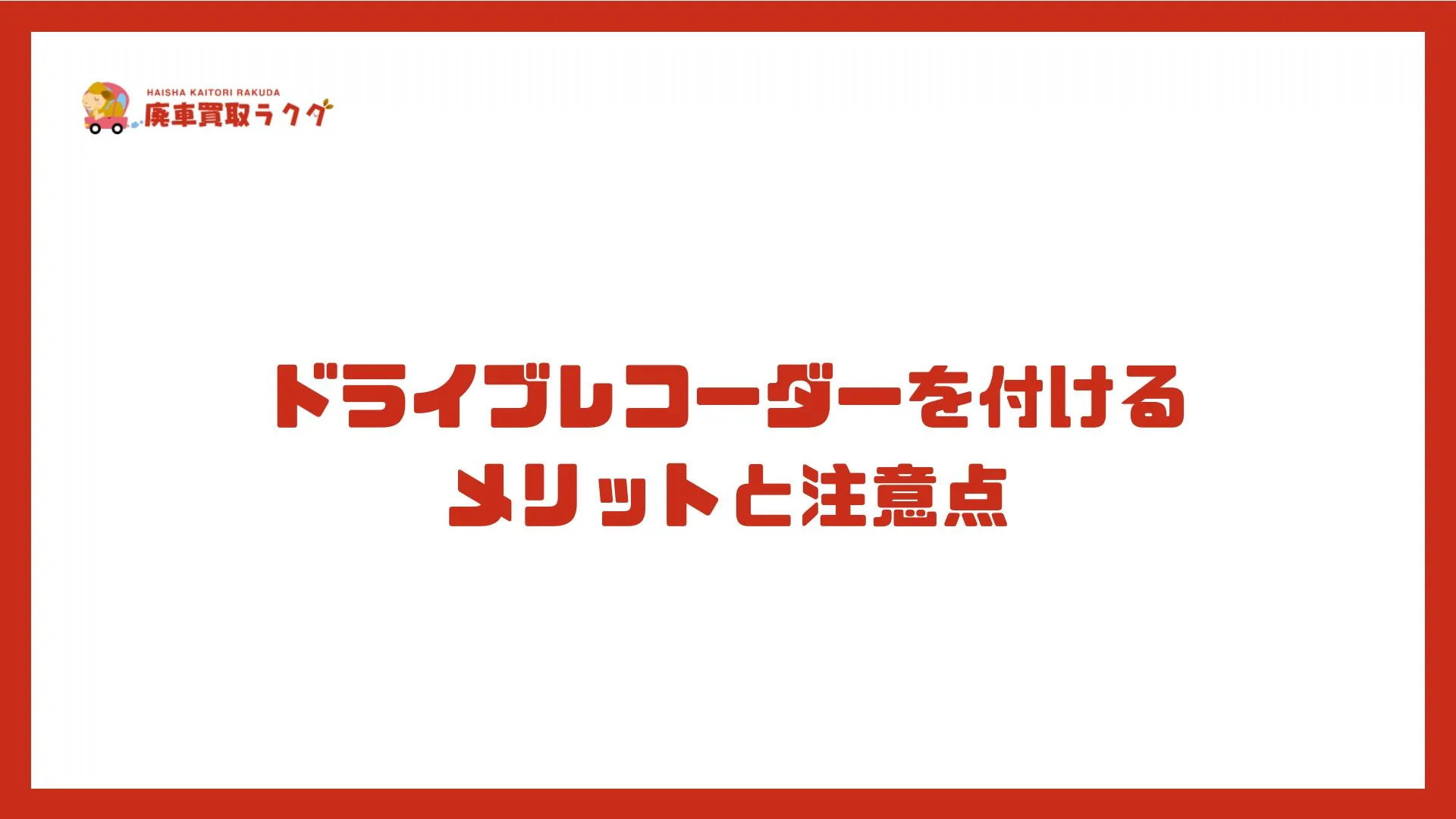 ドライブレコーダーを付けるメリットと注意点