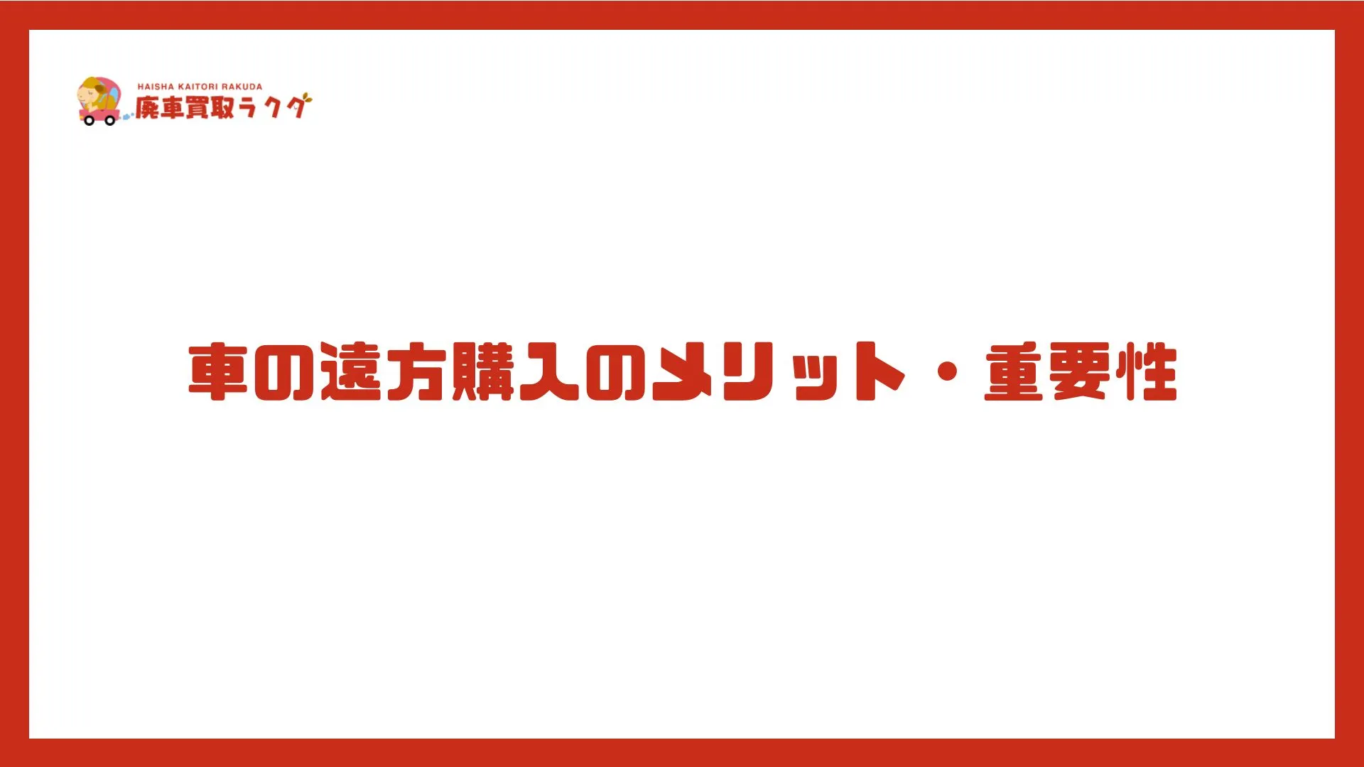 車の遠方購入のメリット・重要性
