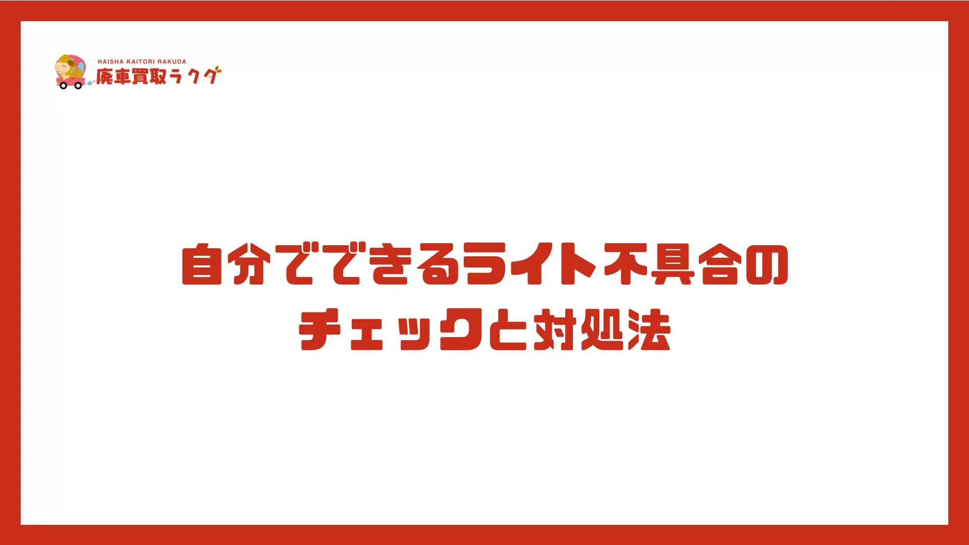 自分でできるライト不具合のチェックと対処法