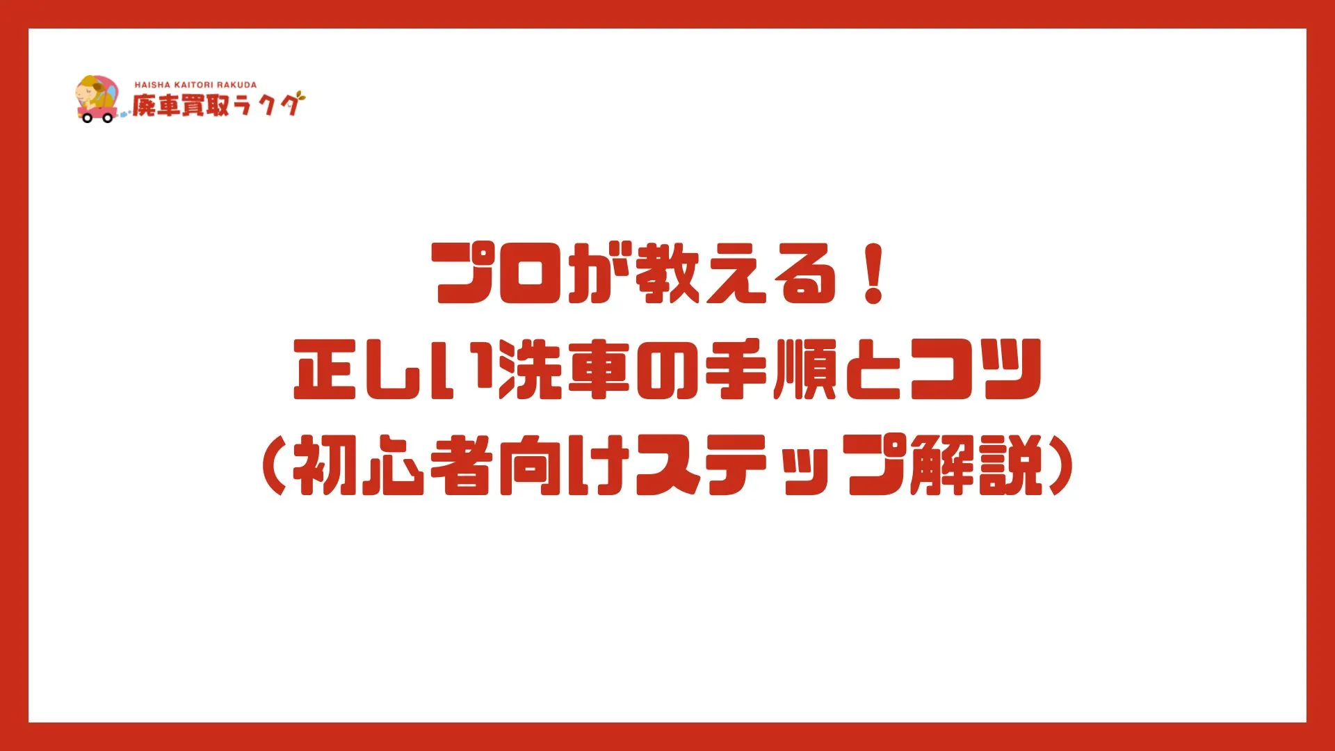 プロが教える！正しい洗車の手順とコツ（初心者向けステップ解説）
