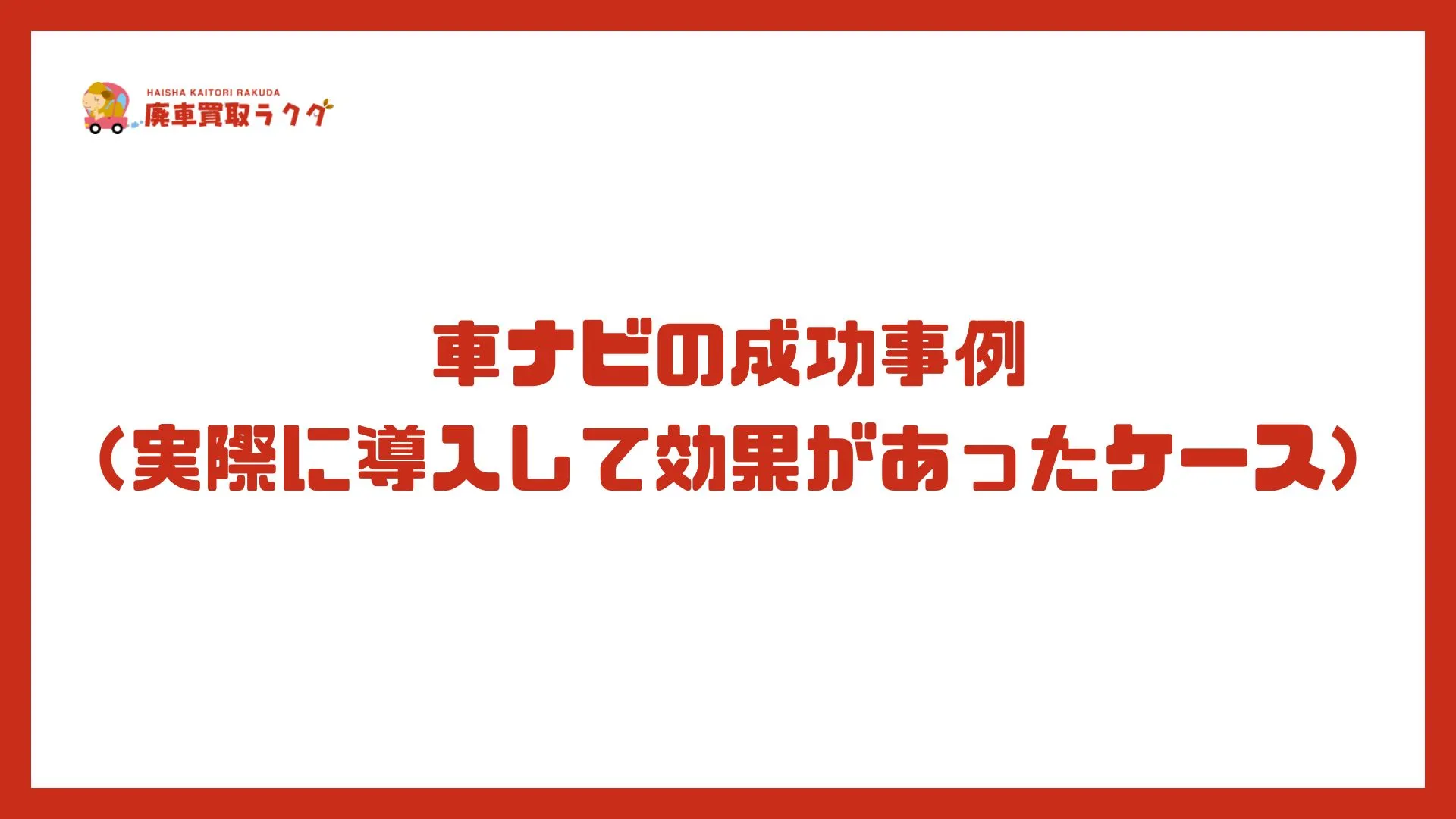 車ナビの成功事例 （実際に導入して効果があったケース）