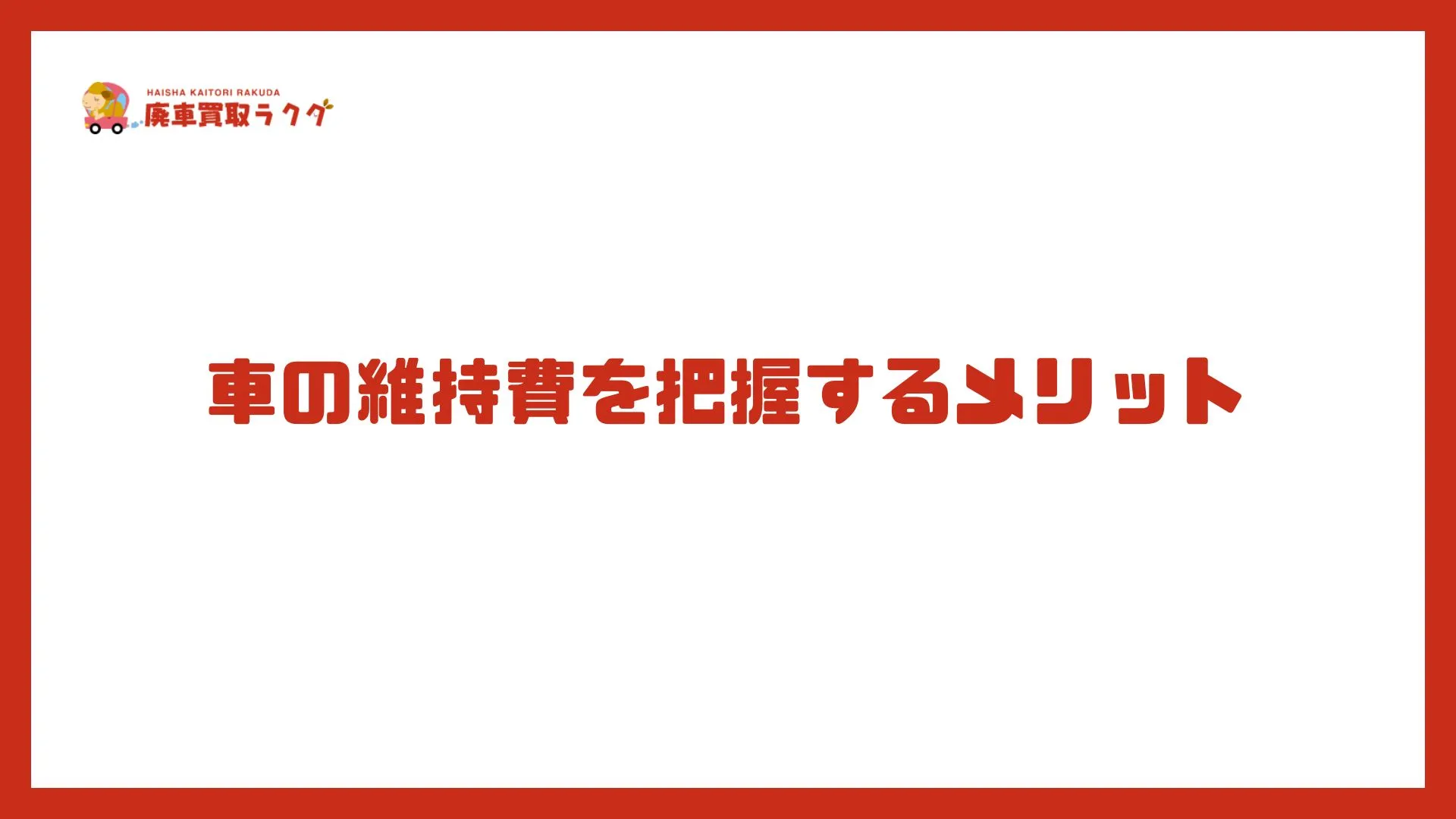 車の維持費を把握するメリット
