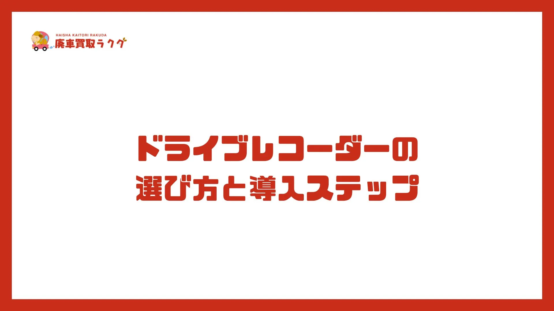 ドライブレコーダーの 選び方と導入ステップ