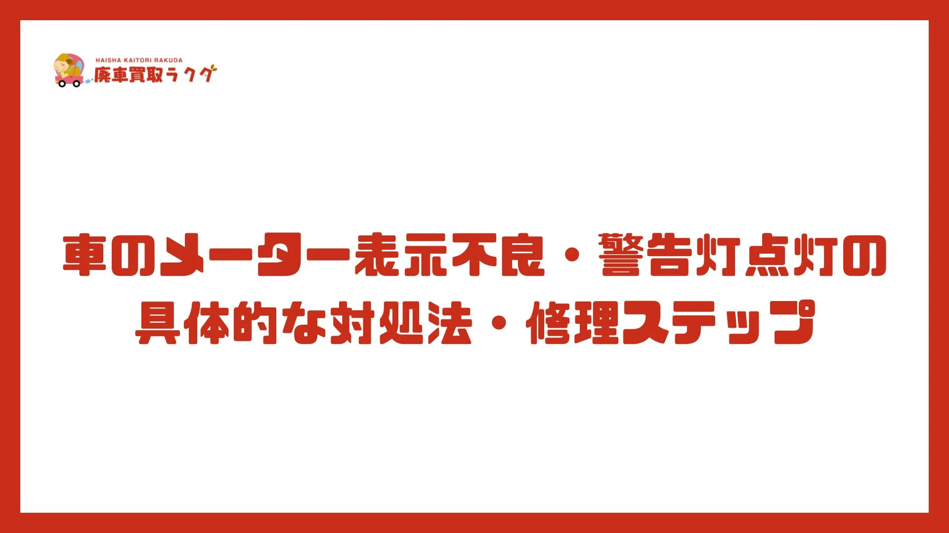 車のメーター表示不良・警告灯点灯の具体的な対処法・修理ステップ