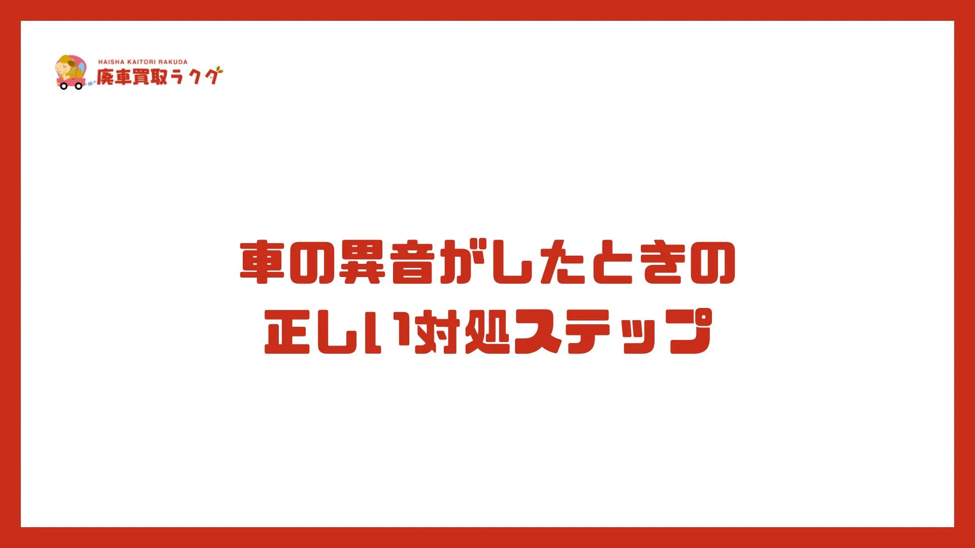 車の異音がしたときの正しい対処ステップ