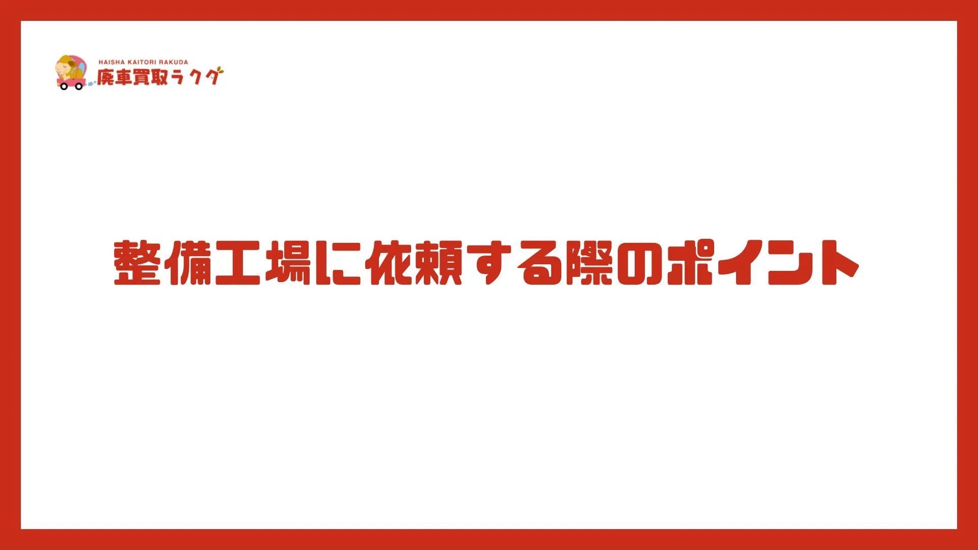 整備工場に依頼する際のポイント
