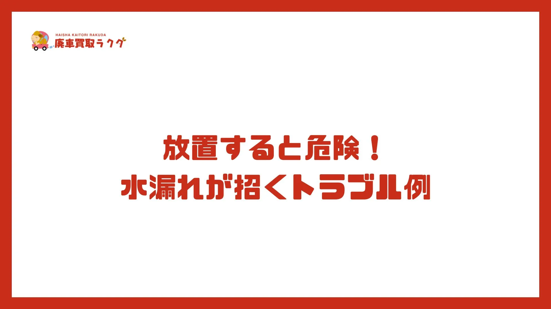 放置すると危険！水漏れが招くトラブル例