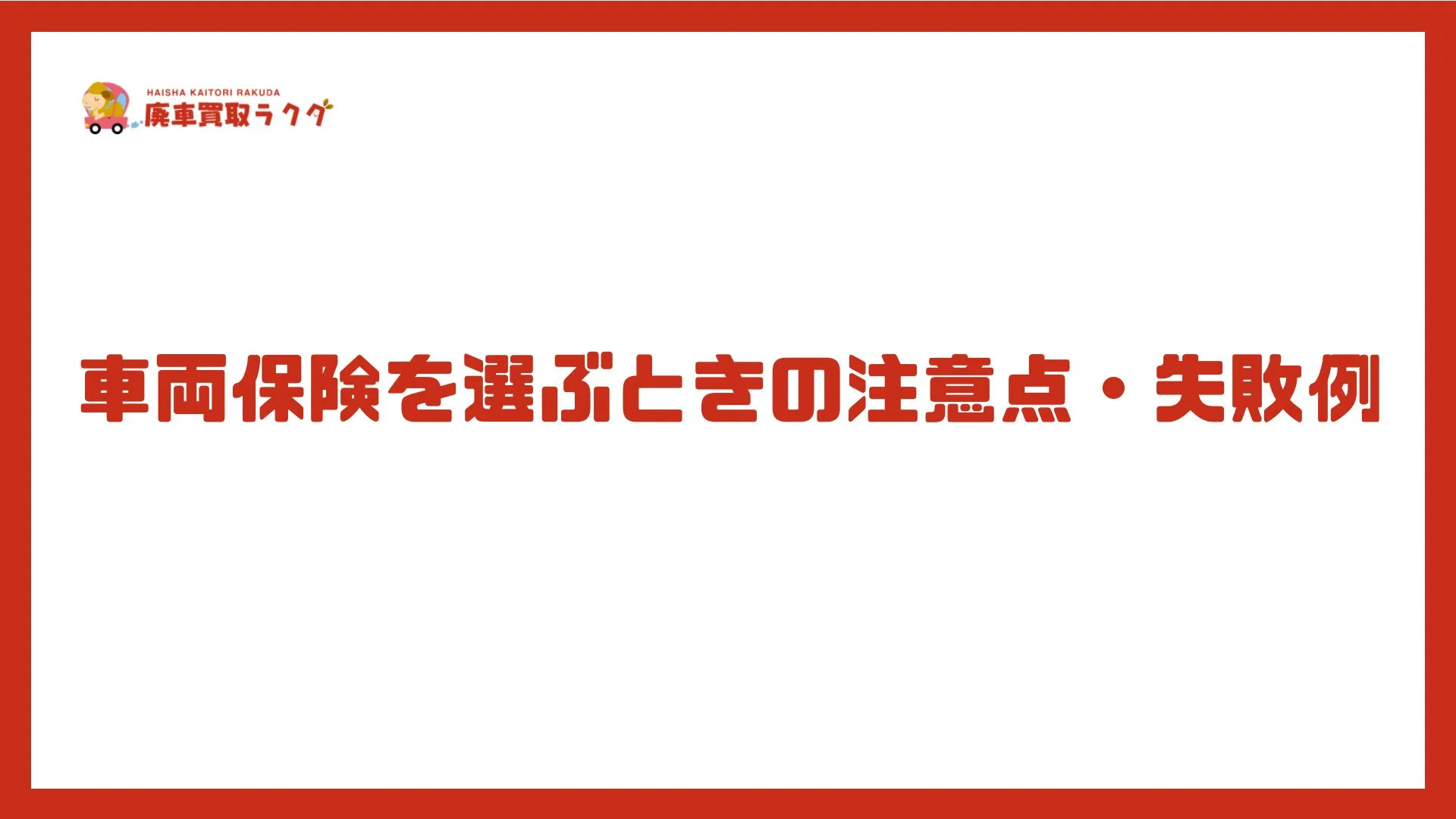 車両保険を選ぶときの注意点・失敗例