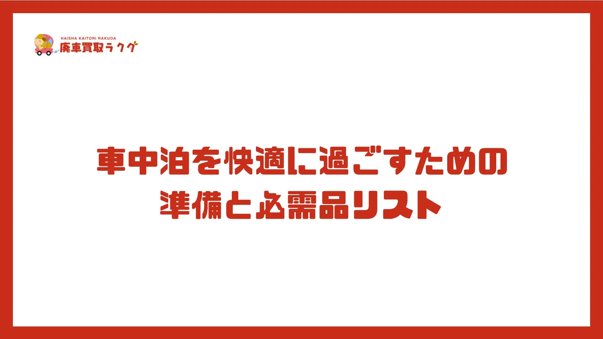 車中泊を快適に過ごすための準備と必需品リスト