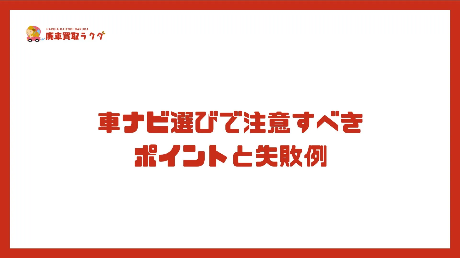 車ナビ選びで注意すべき ポイントと失敗例