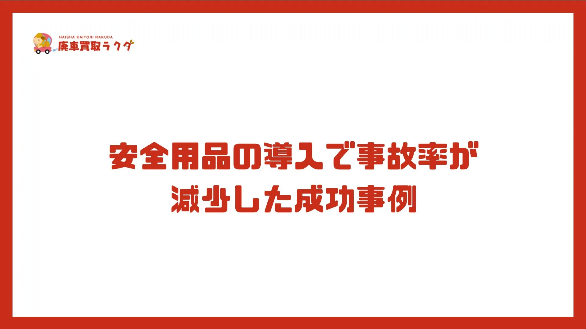 安全用品の導入で事故率が減少した成功事例