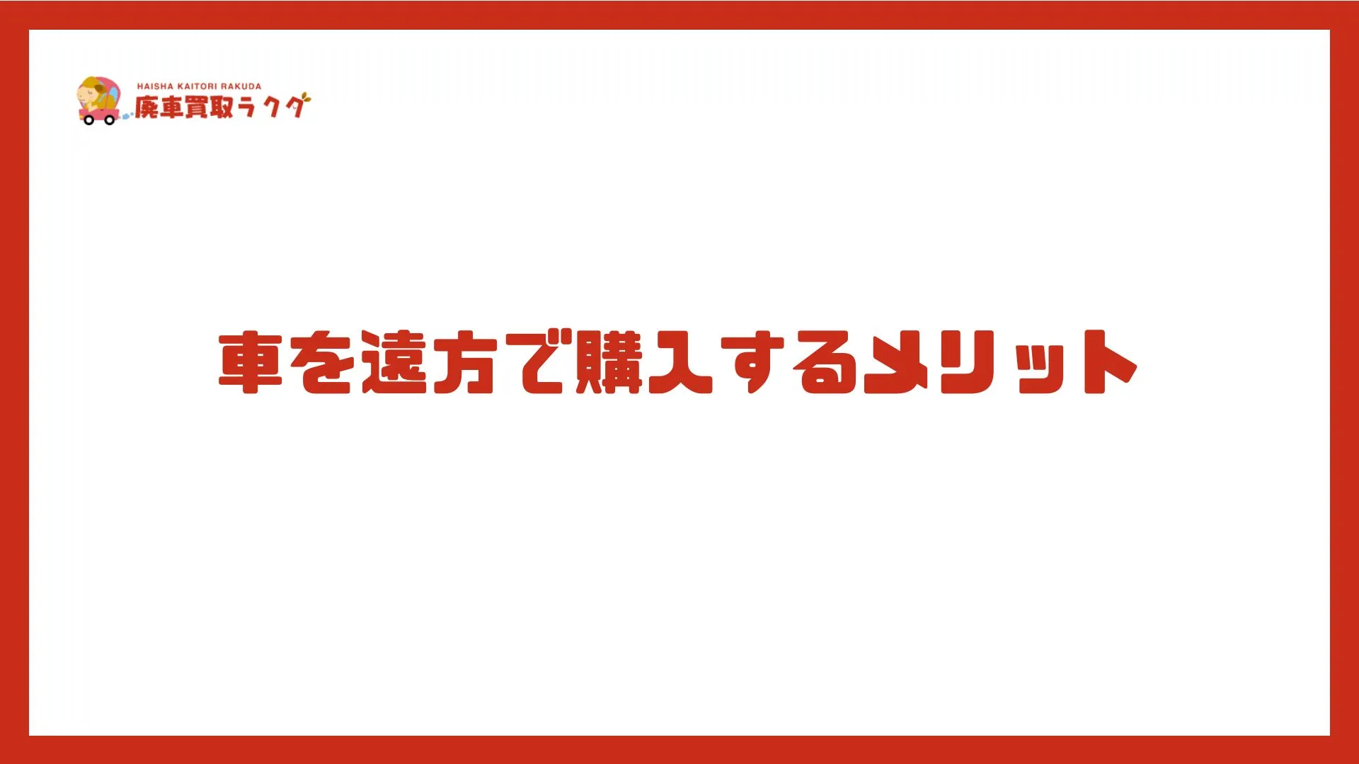 車を遠方で購入するメリット