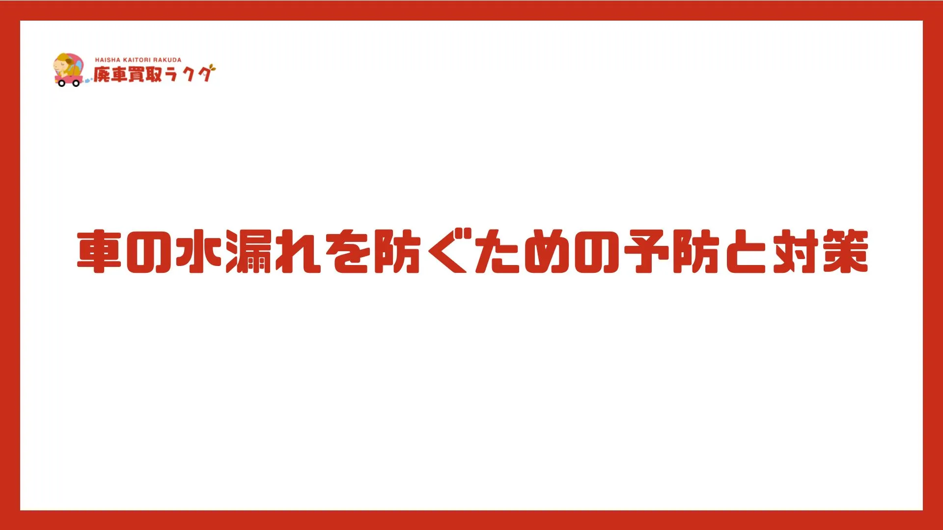 車の水漏れを防ぐための予防と対策