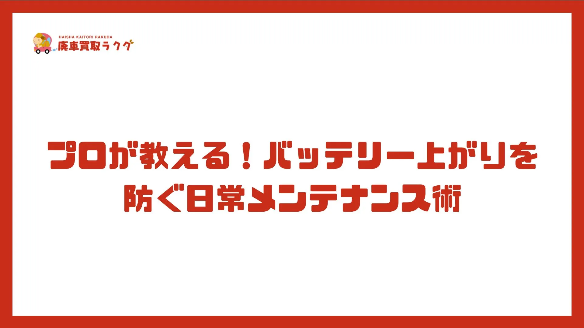 プロが教える！バッテリー上がりを防ぐ日常メンテナンス術