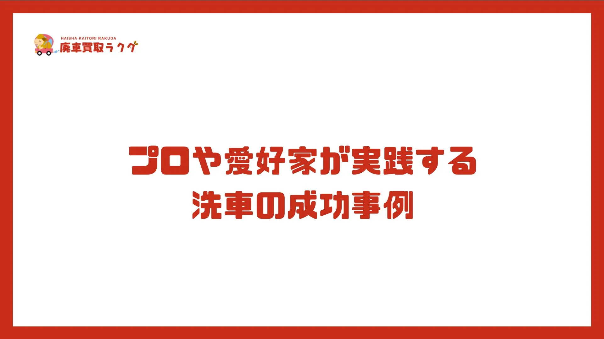 プロや愛好家が実践する 洗車の成功事例