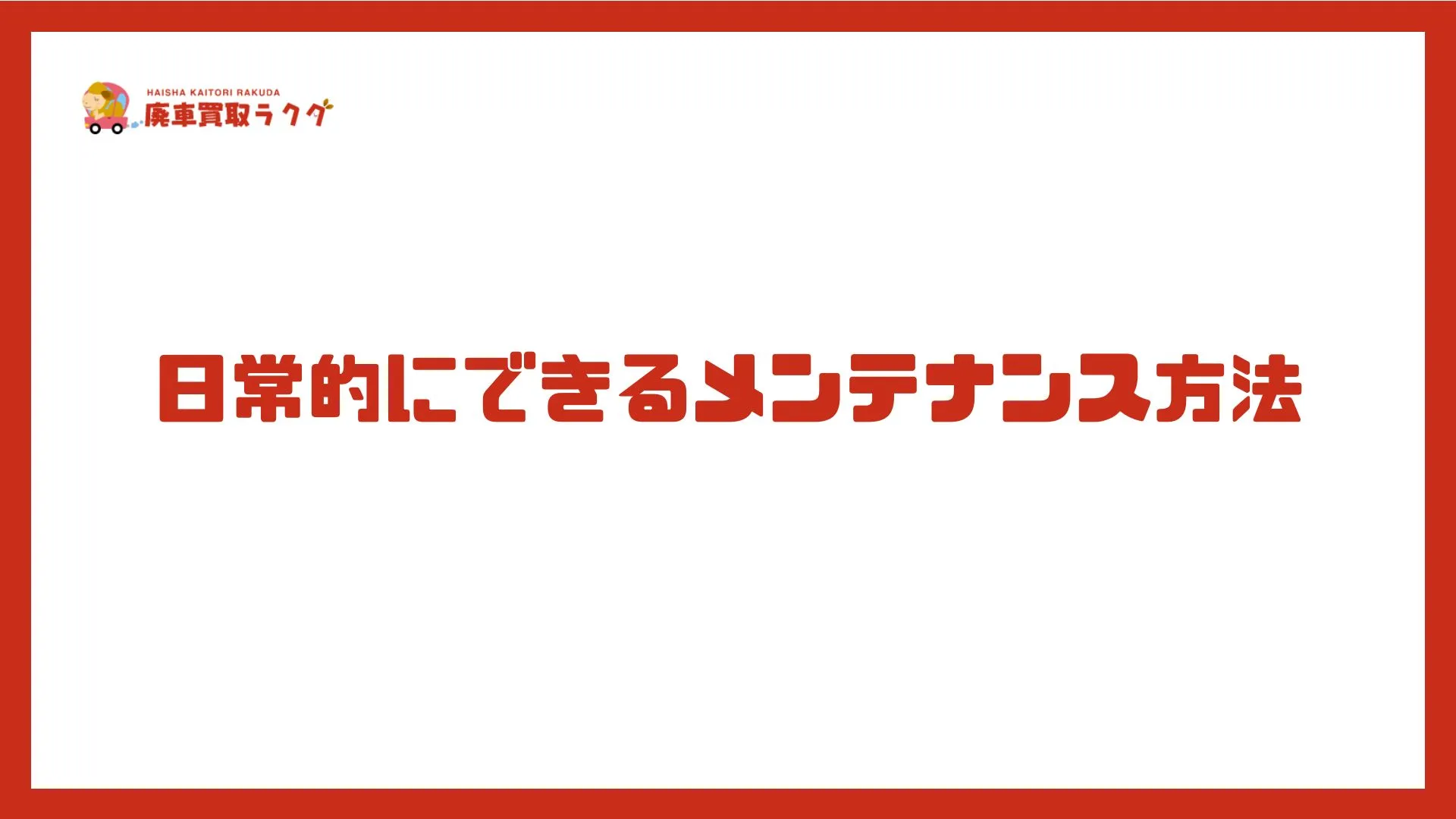 日常的にできるメンテナンス方法