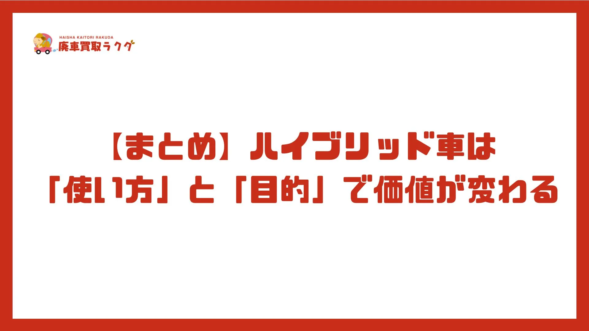 【まとめ】ハイブリッド車は「使い方」と「目的」で価値が変わる