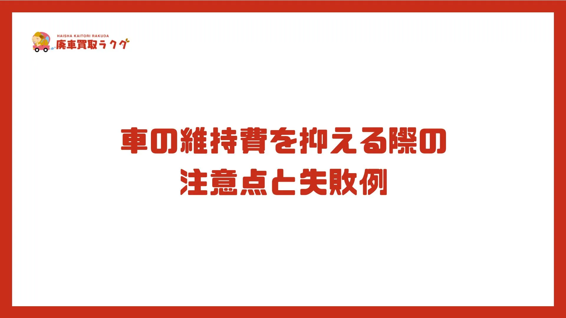 車の維持費を抑える際の 注意点と失敗例