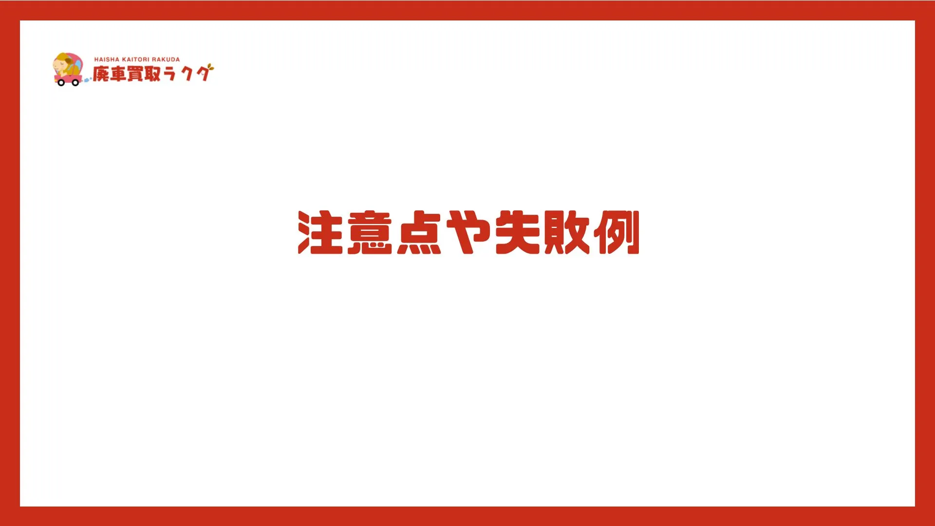 注意点や失敗例